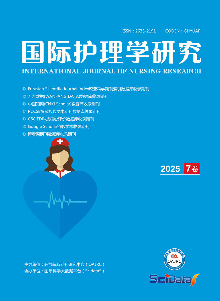国际护理学研究（中文国际刊）