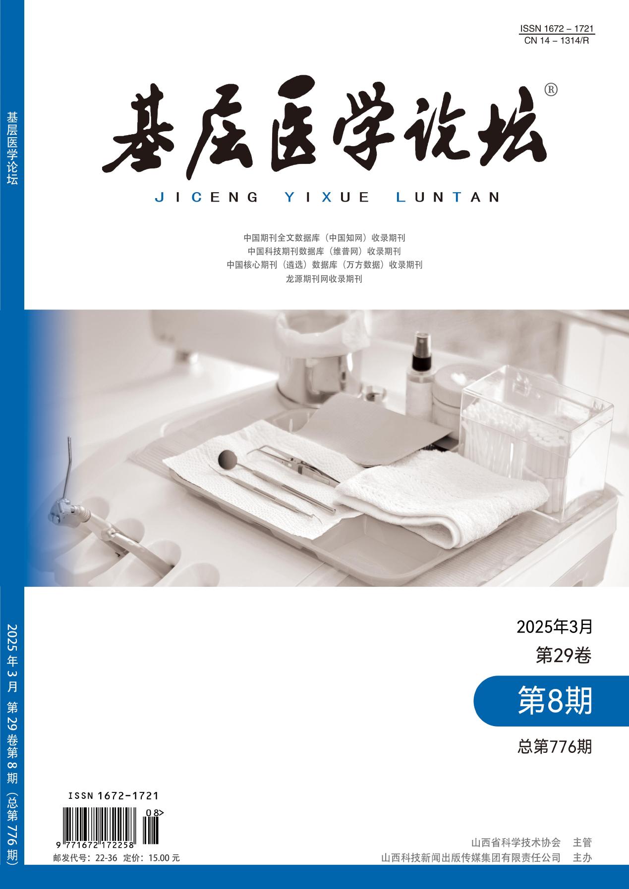 基层医学论坛