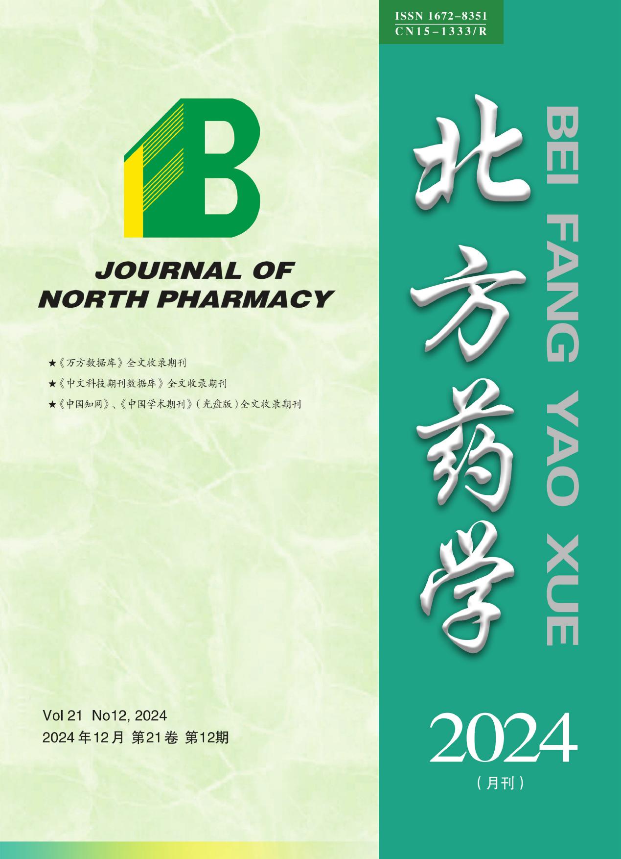 北方药学