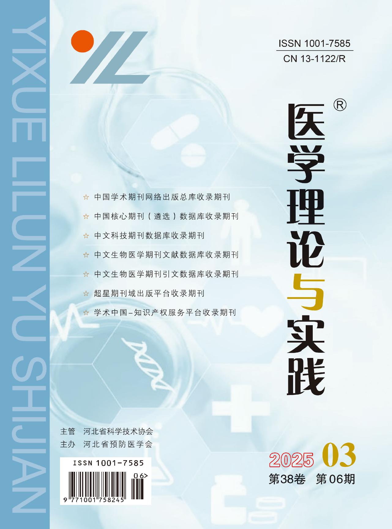 医学理论与实践