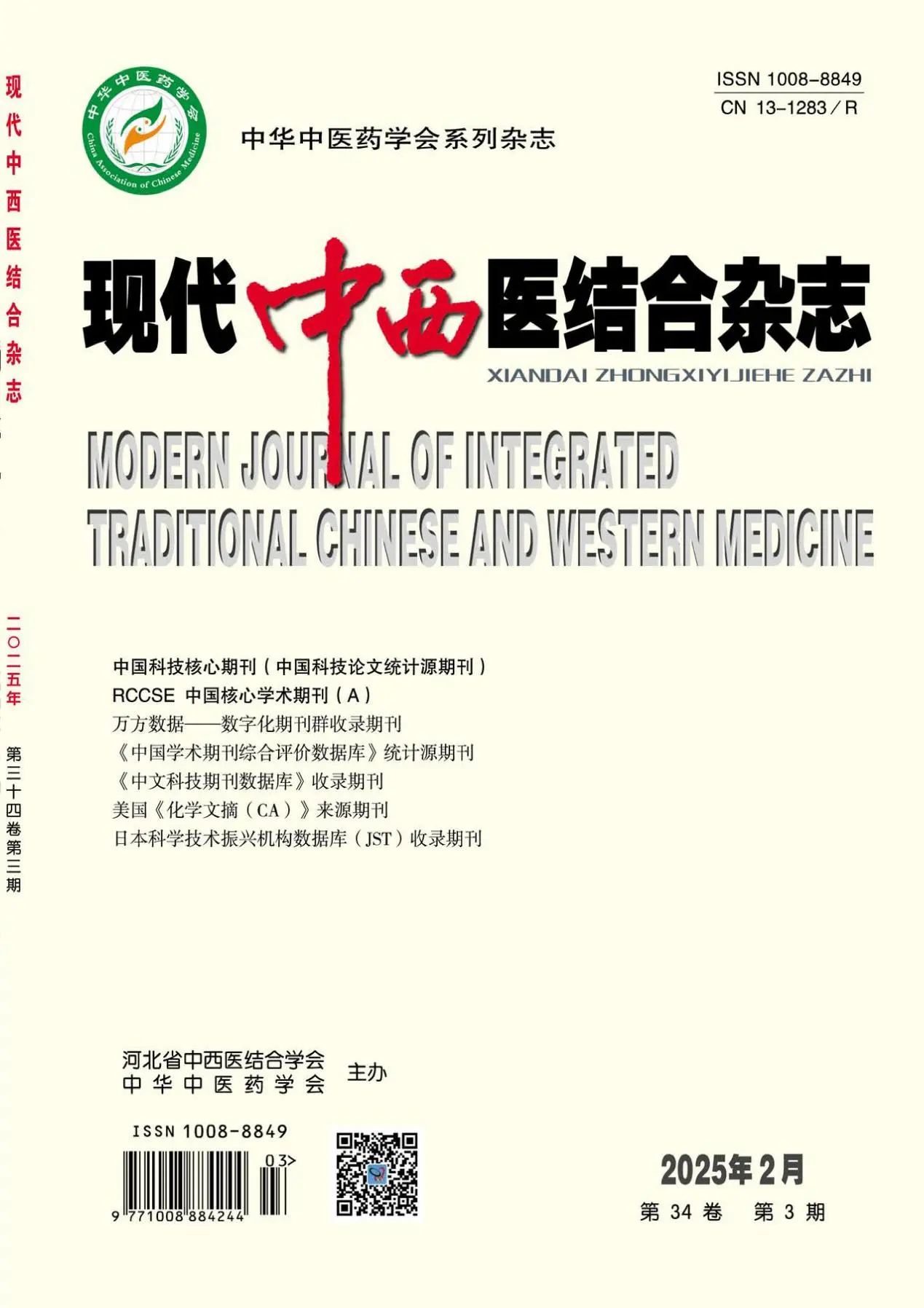 现代中西医结合杂志（科技核心）