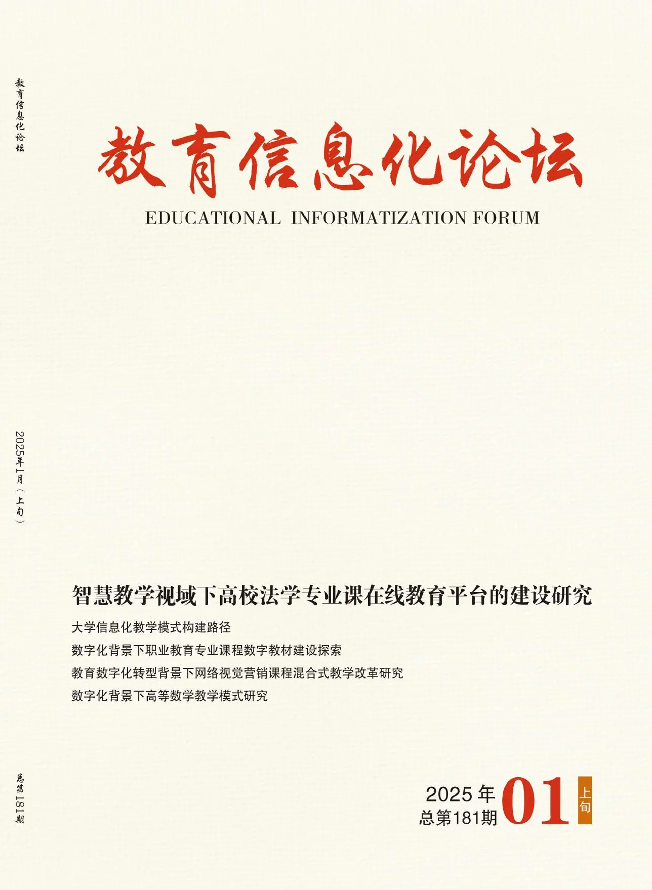 教育信息化论坛（上旬）