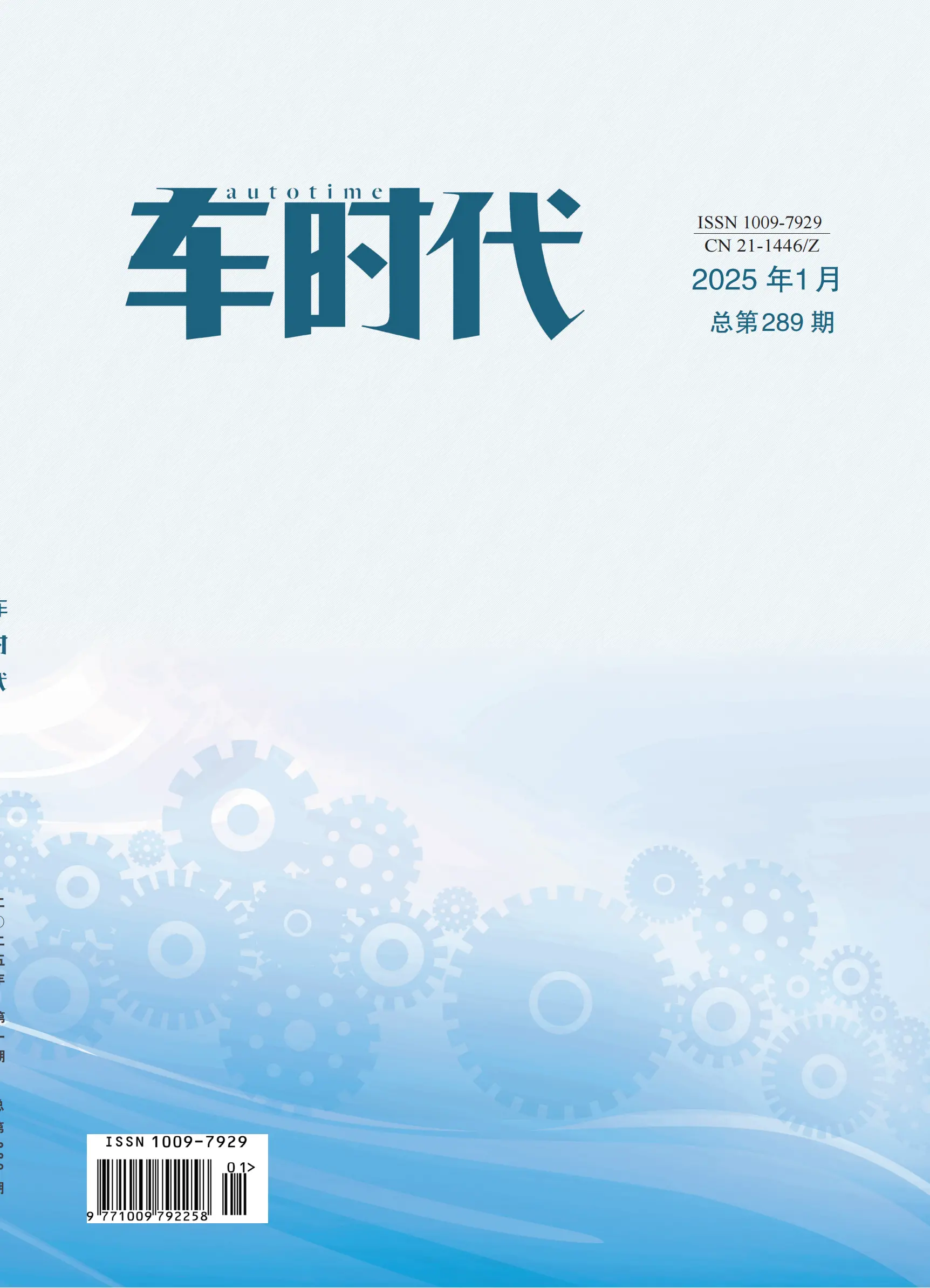 车时代