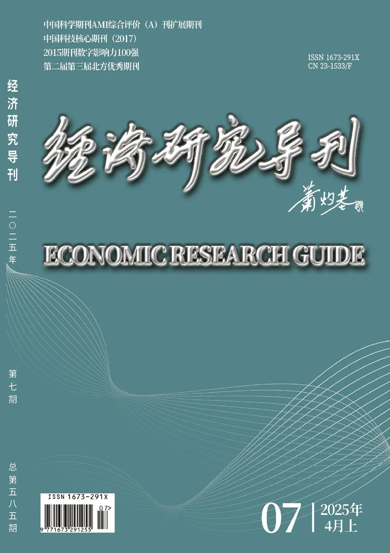 经济研究导刊
