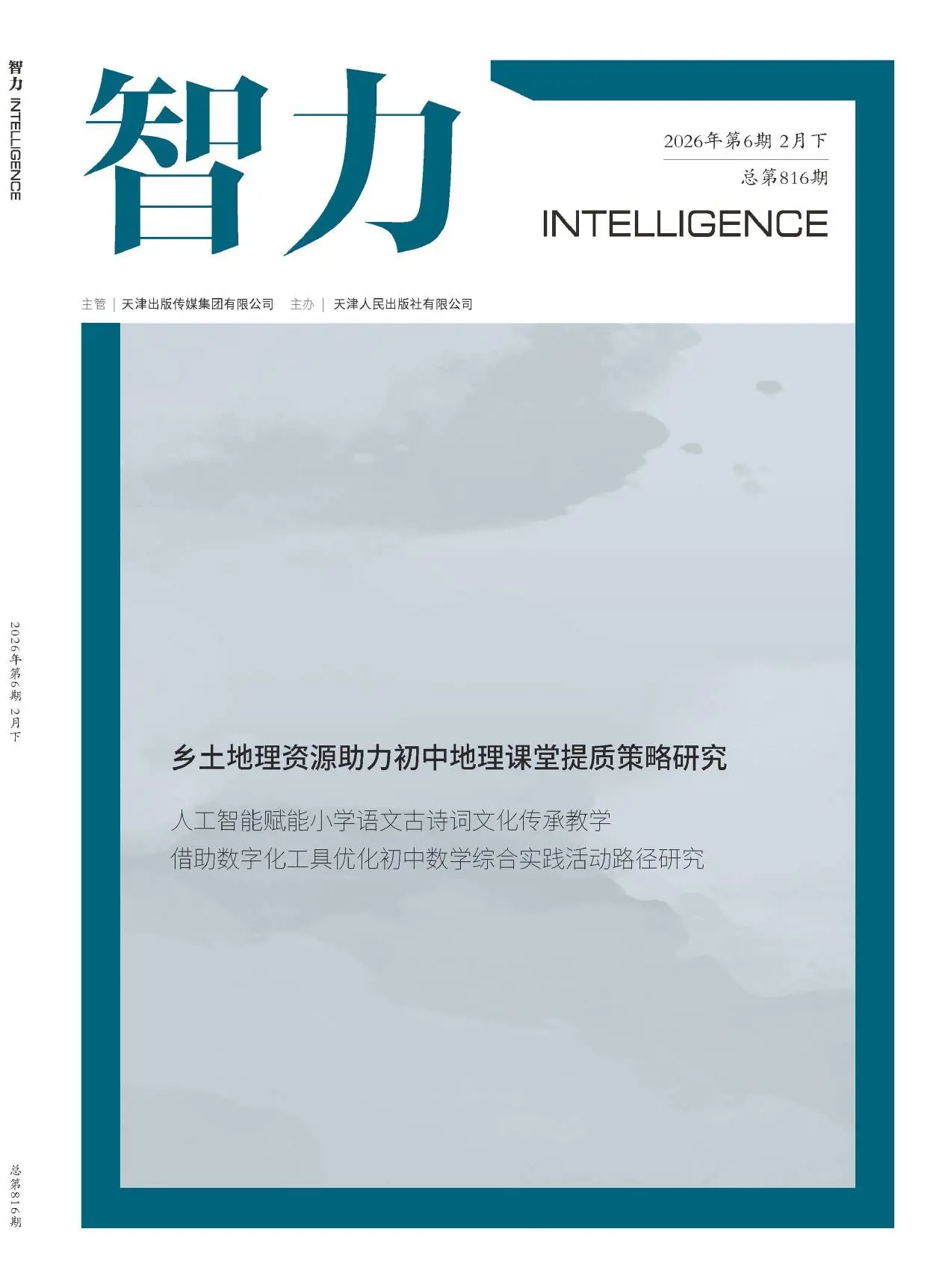 智力