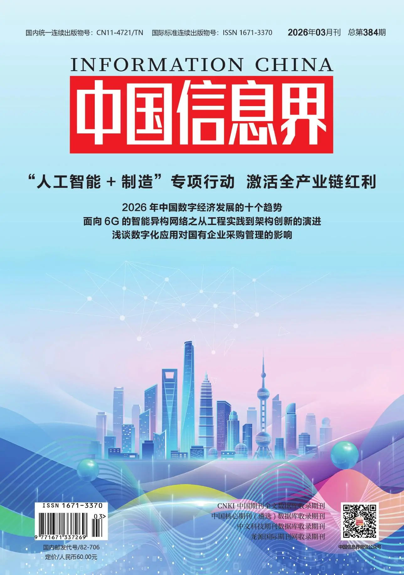 中国信息界
