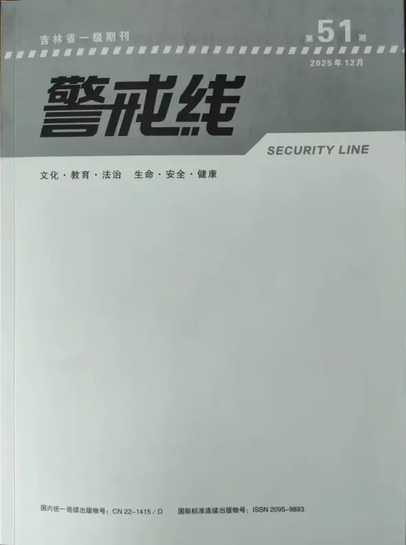 警戒线