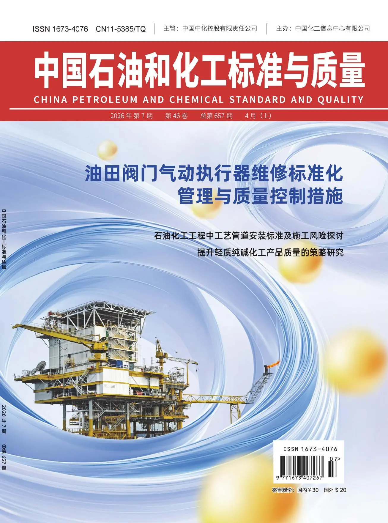 中国石油和化工标准与质量