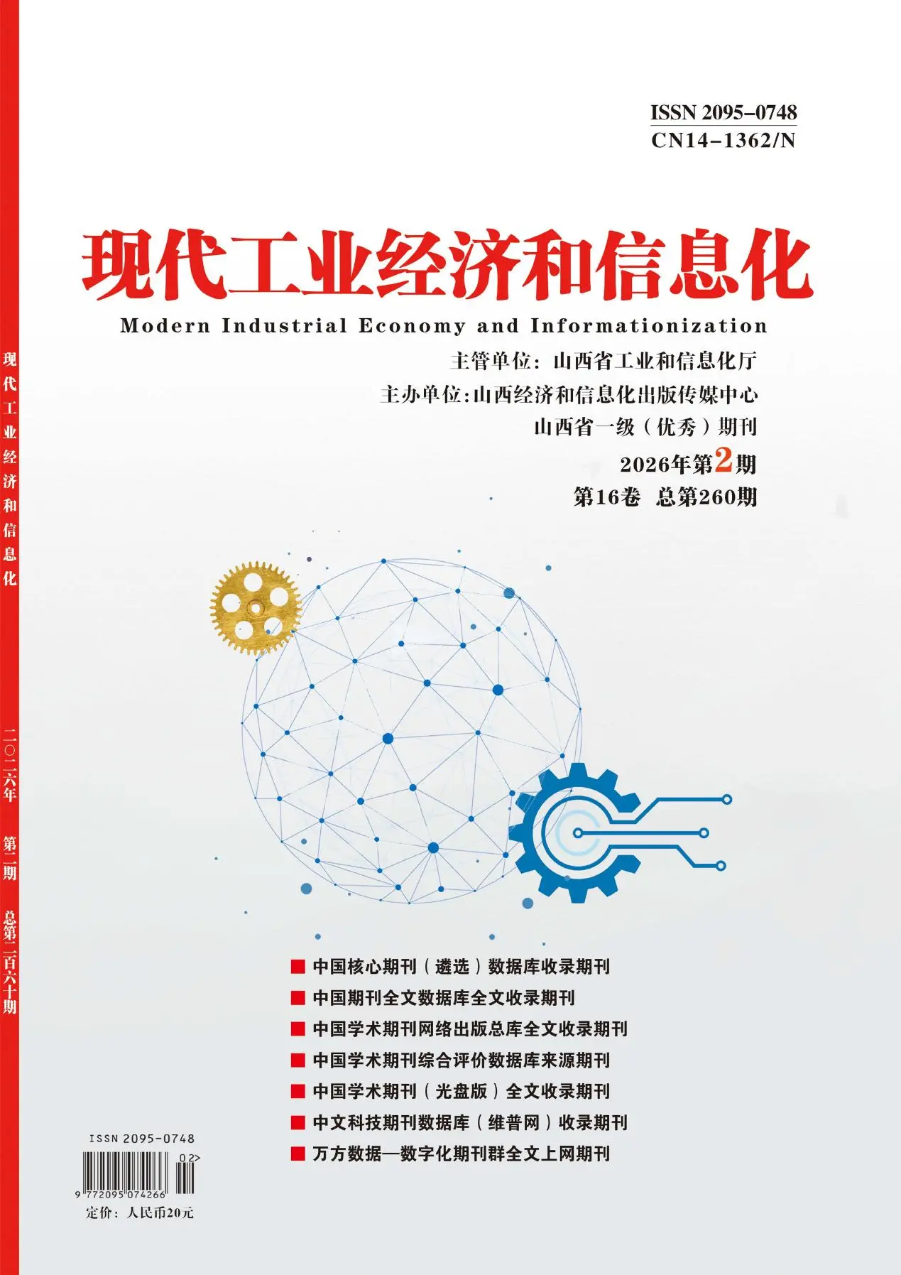 现代工业经济和信息化