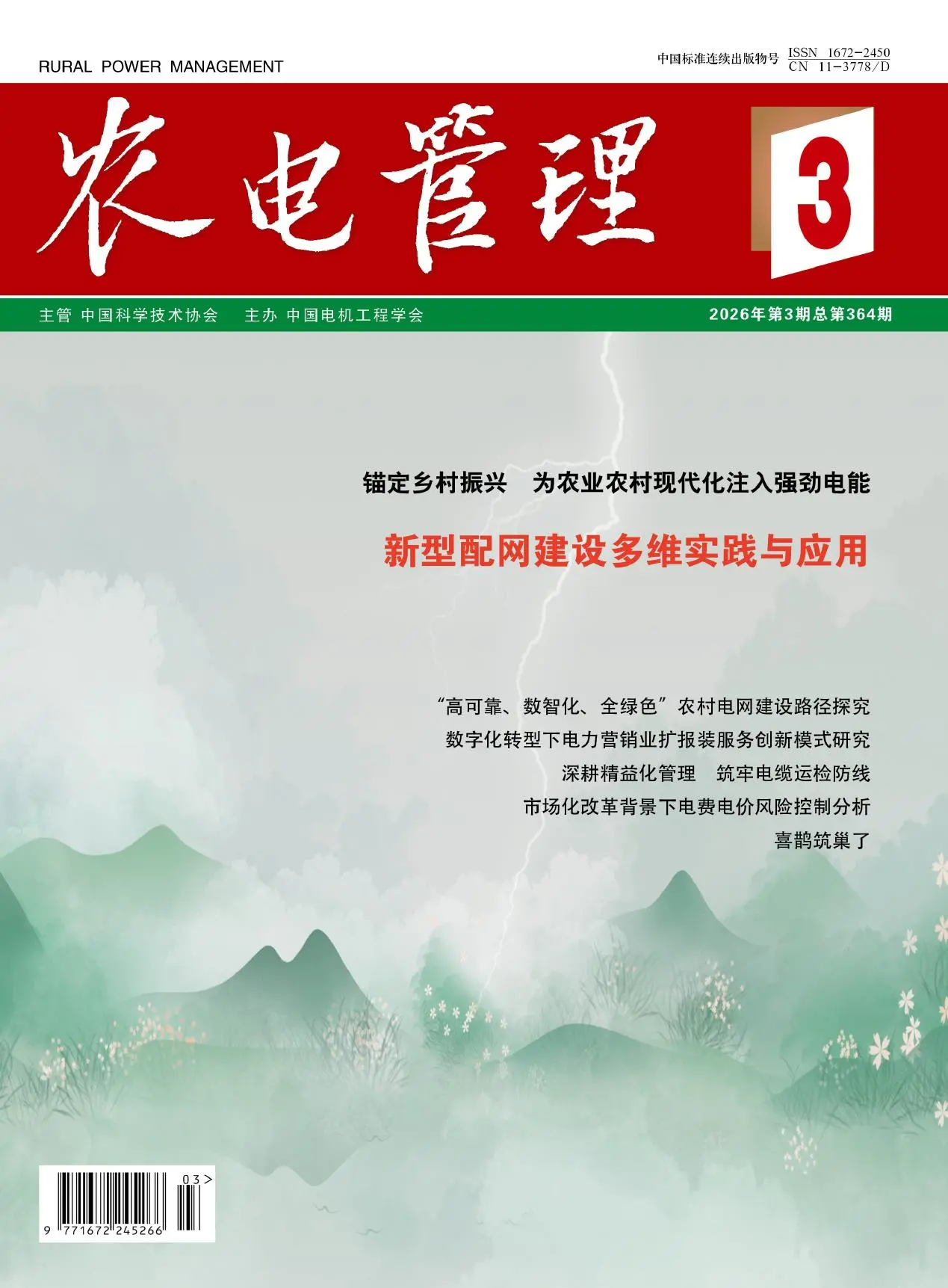 农电管理