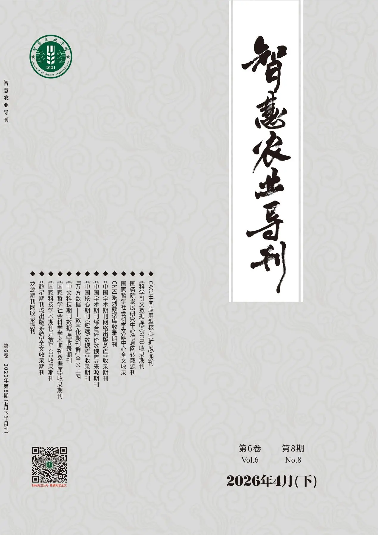 智慧农业导刊