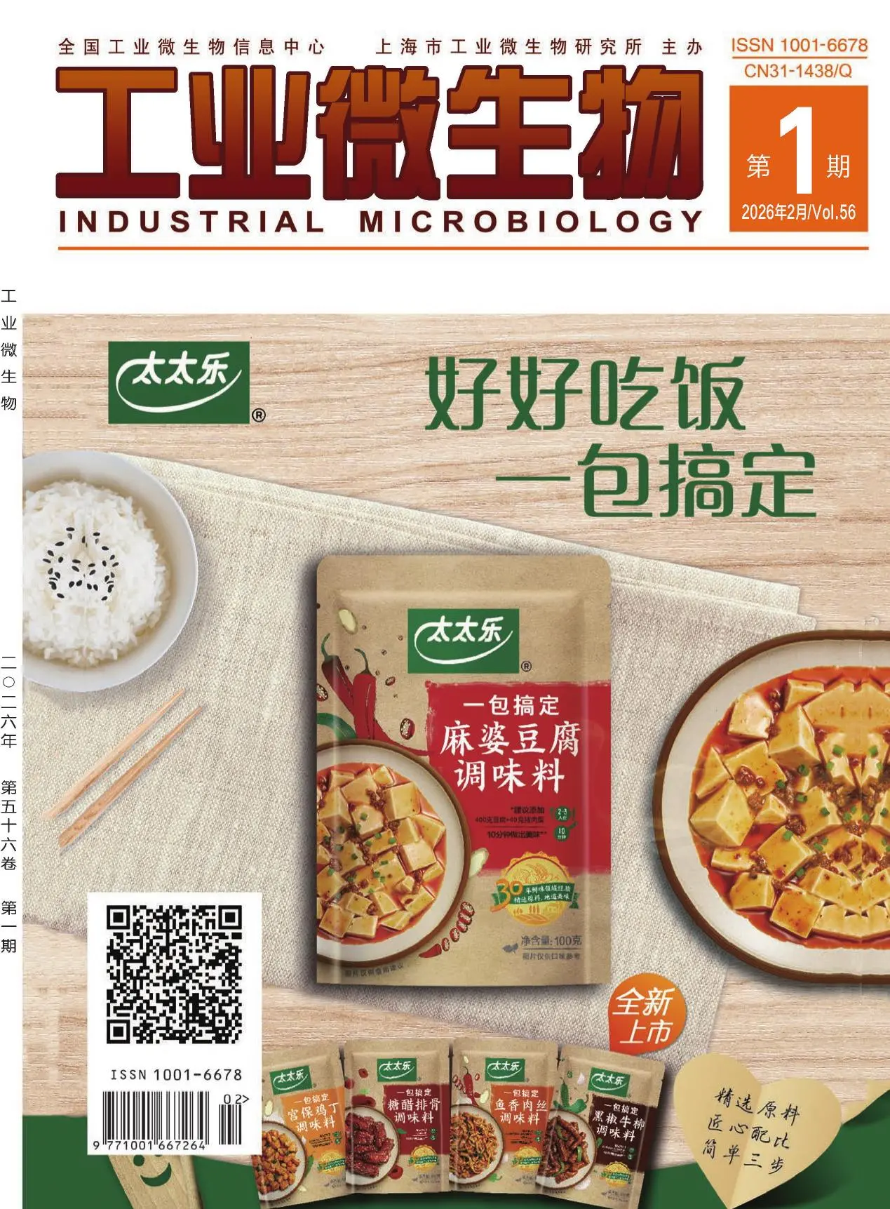 工业微生物