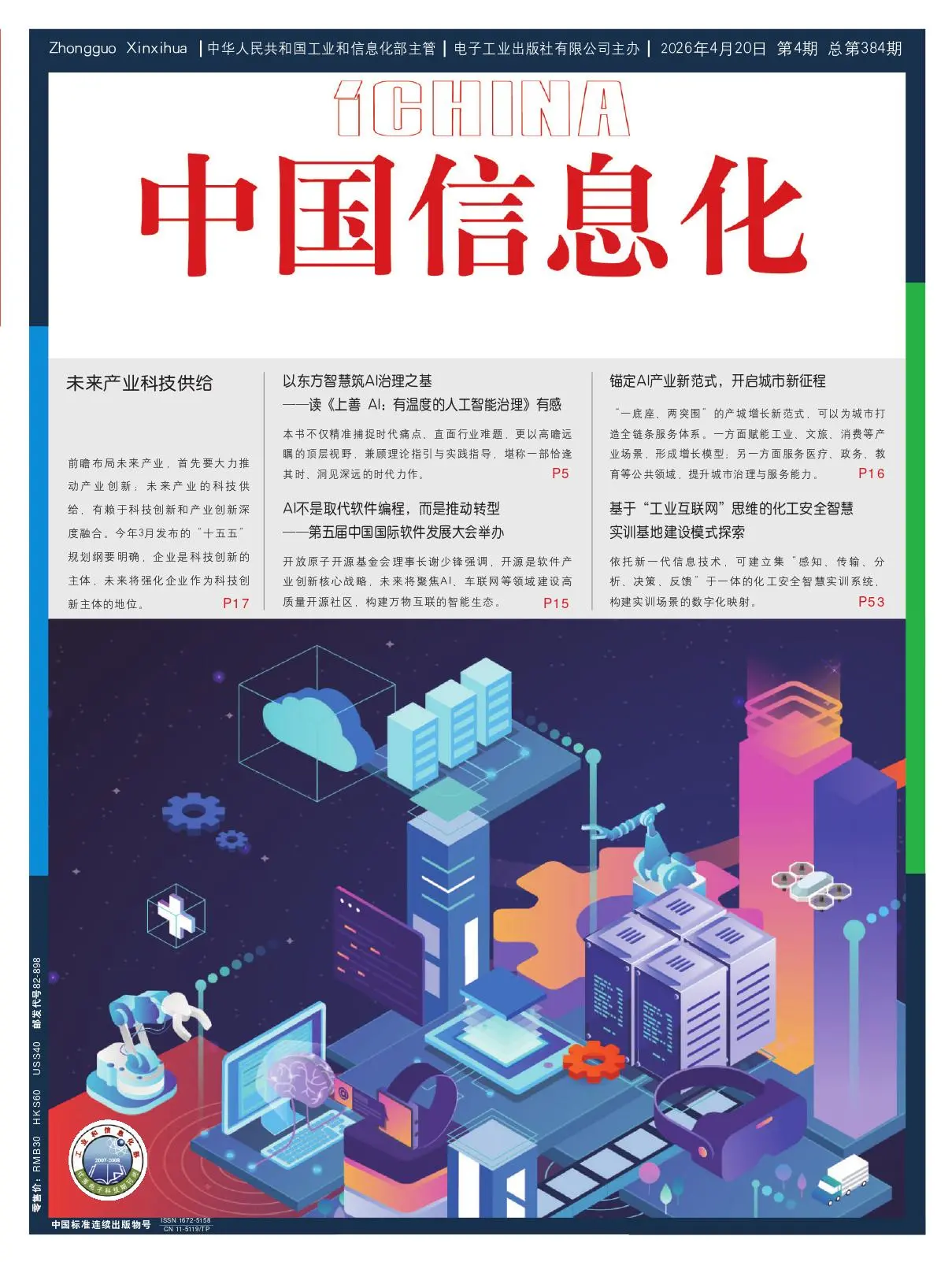 中国信息化