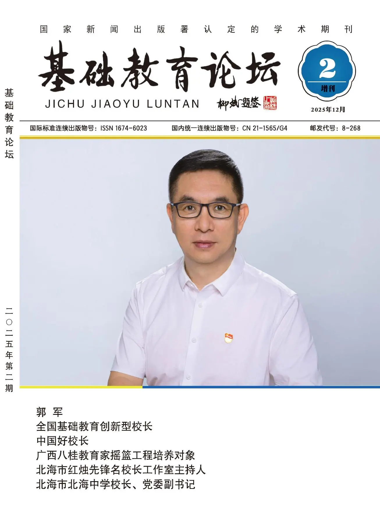 基础教育论坛（增刊）