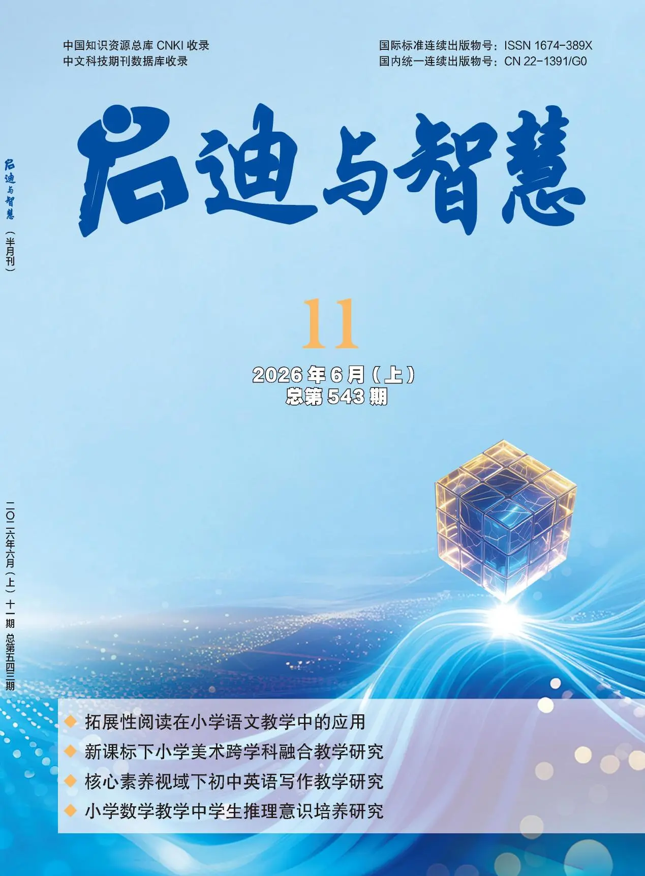 启迪与智慧（上半月）