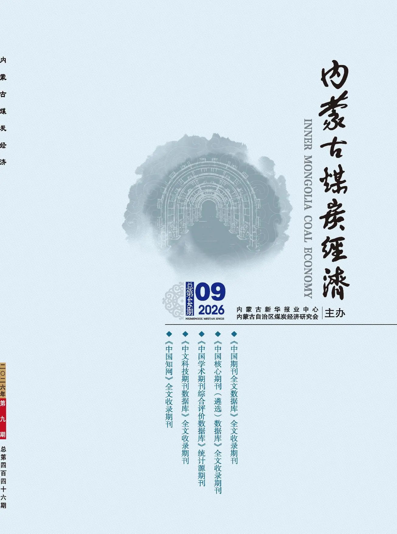 内蒙古煤炭经济