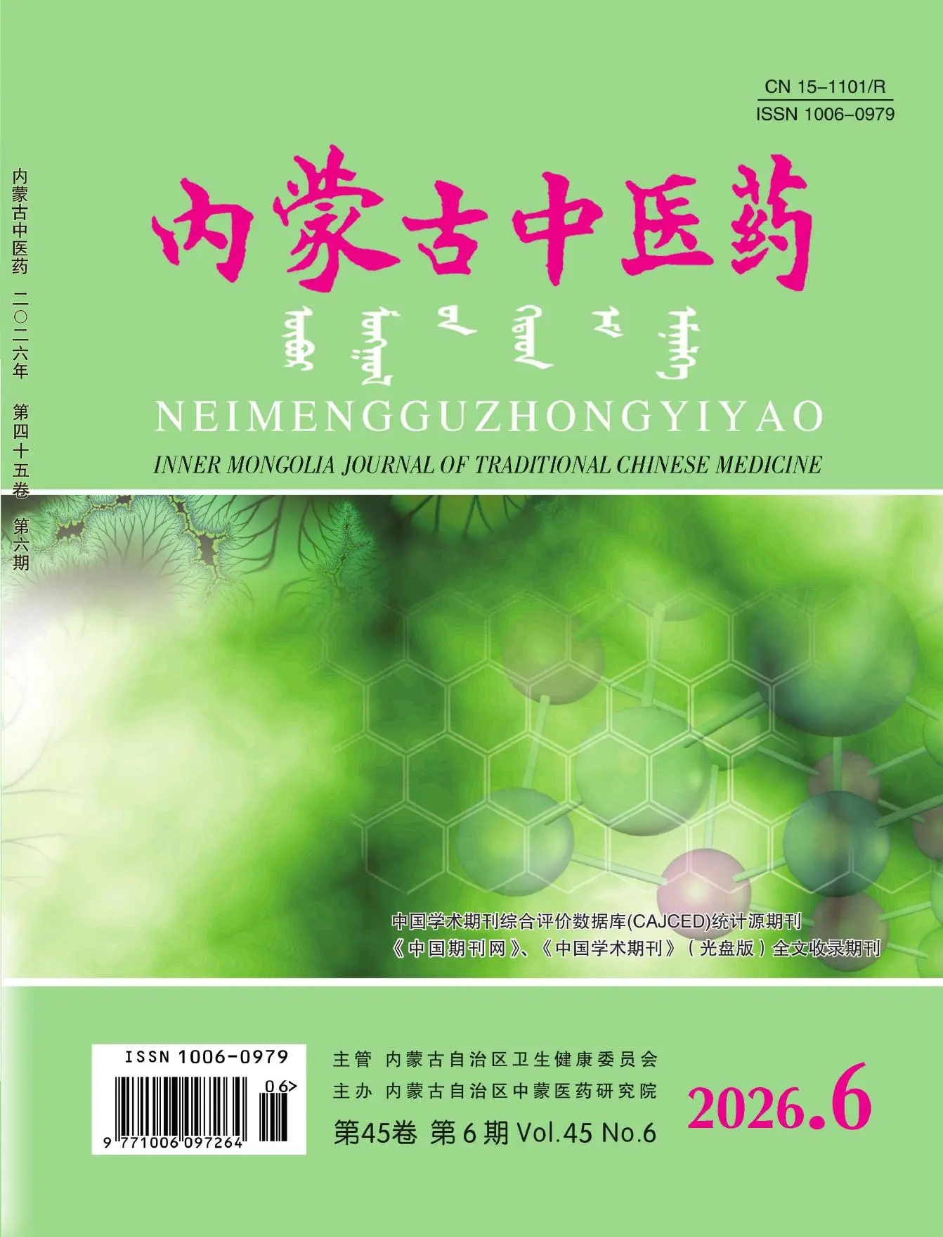 内蒙古中医药
