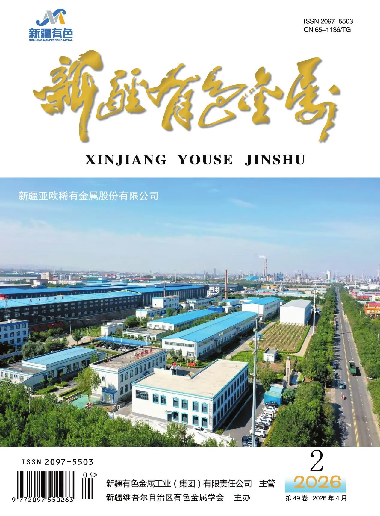 新疆有色金属