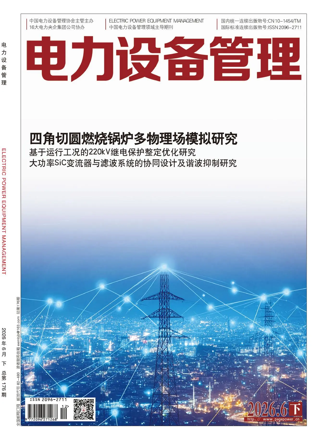 电力设备管理