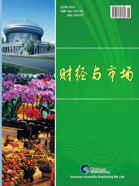 财经与市场（中文国际刊）