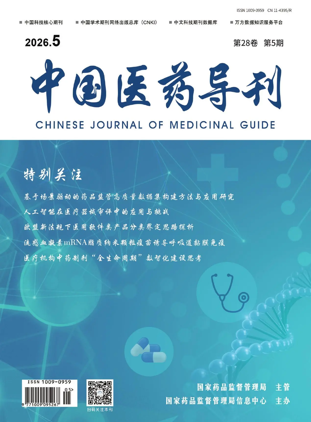 中国医药导刊（科技核心）