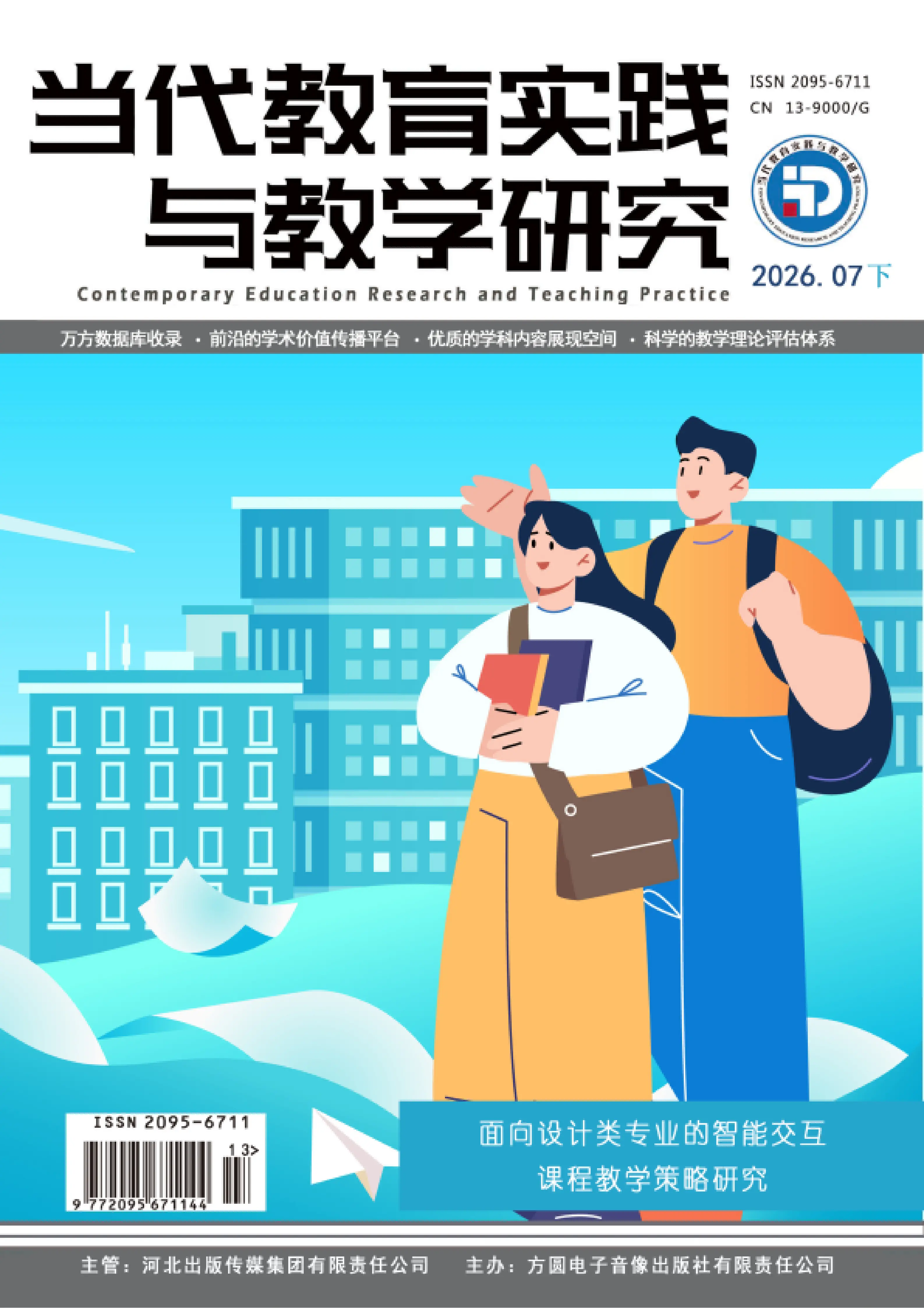 当代教育实践与教学研究