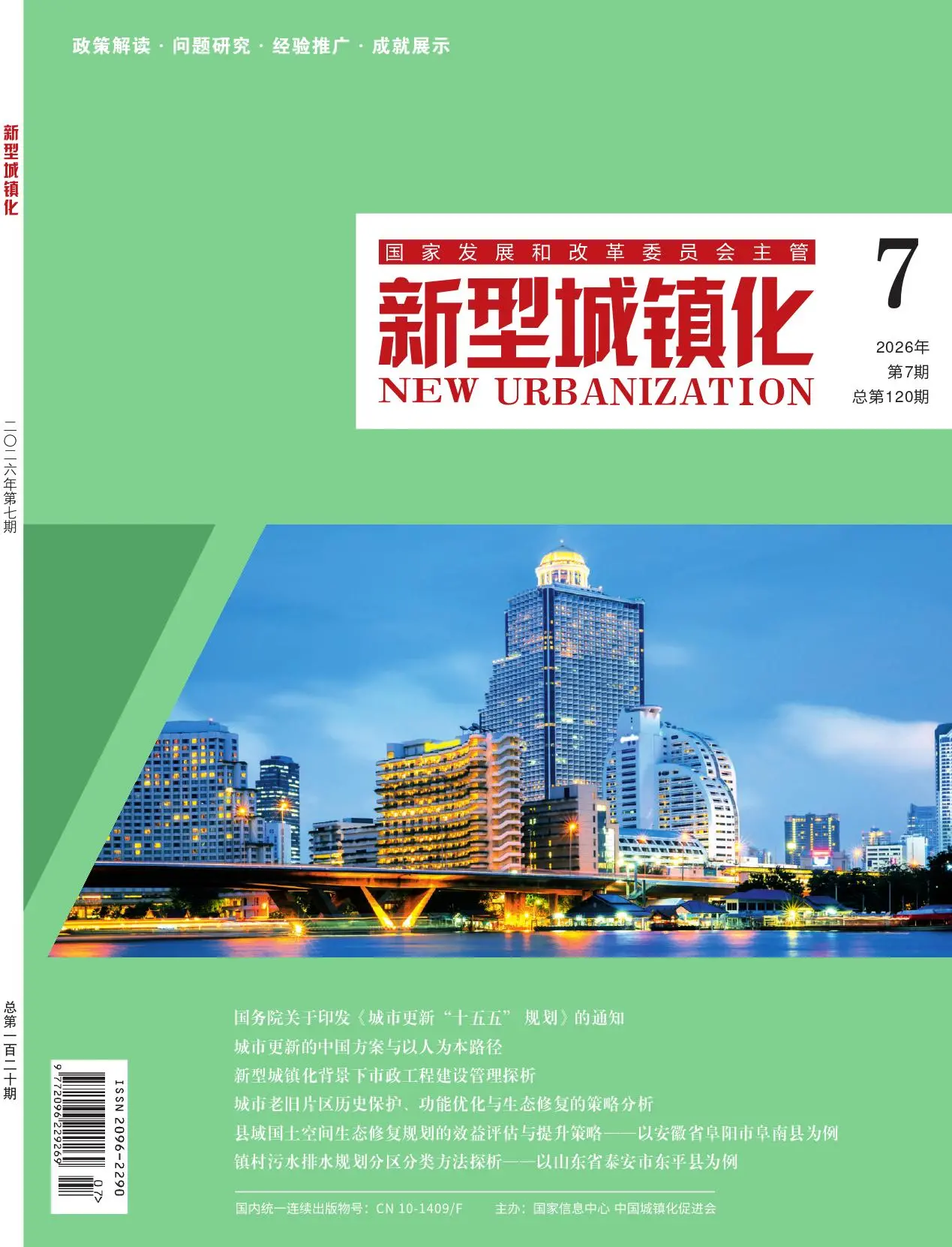 新型城镇化