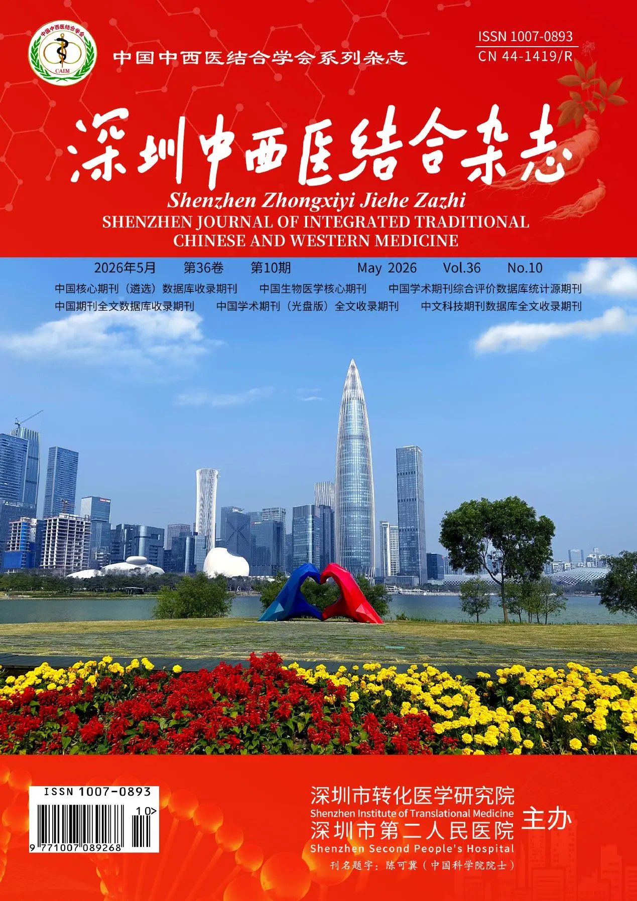 深圳中西医结合杂志