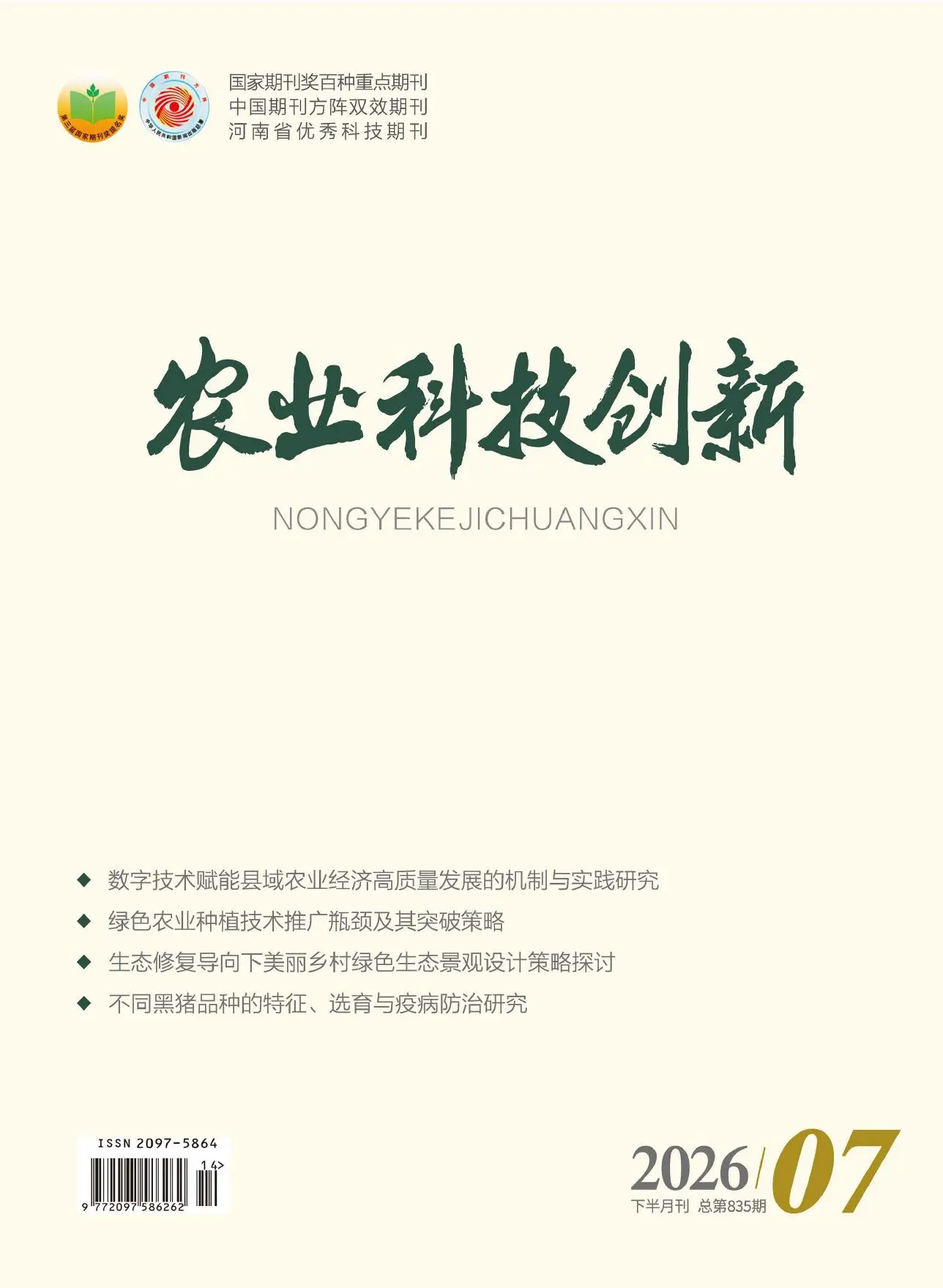农业科技创新