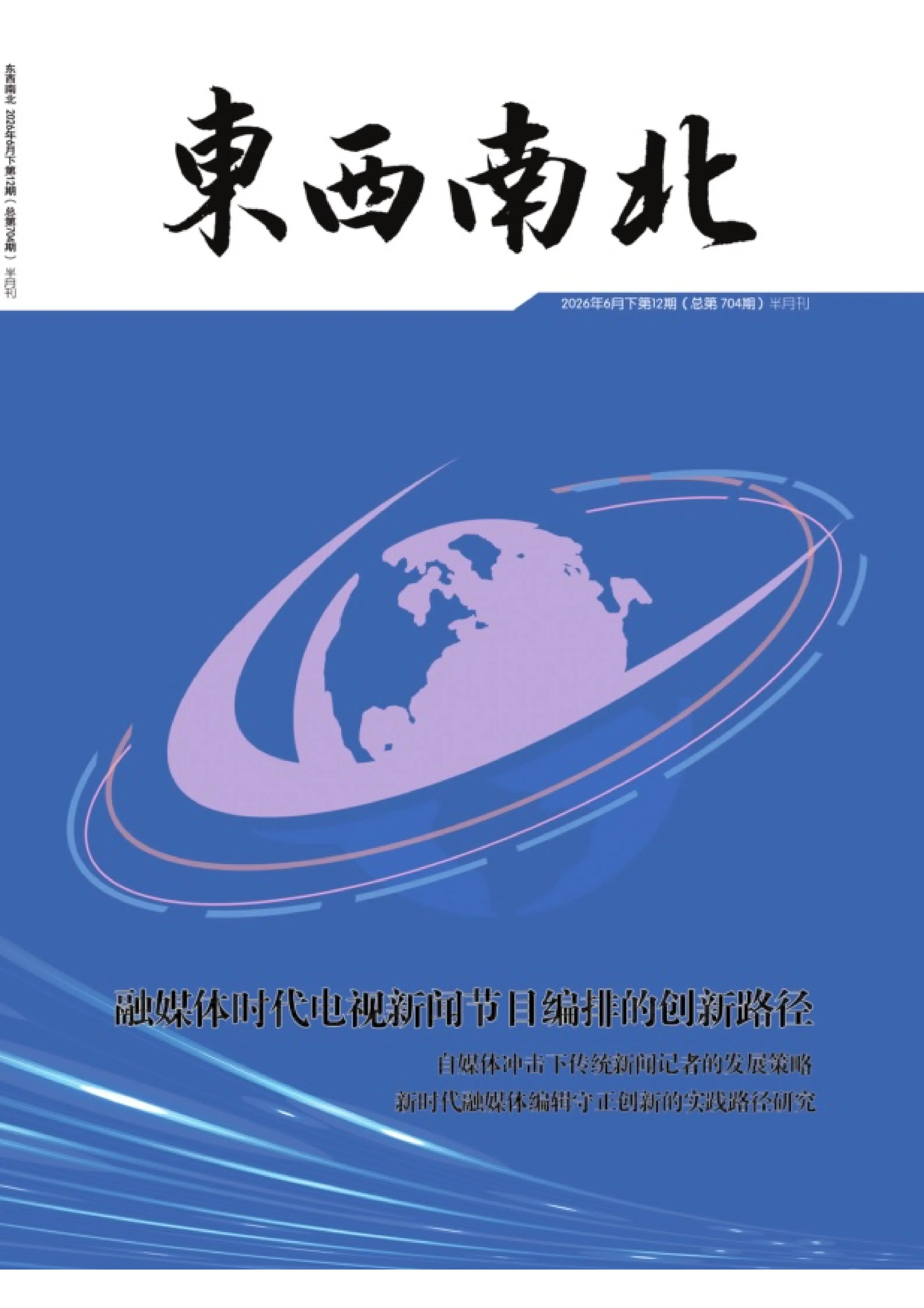 东西南北
