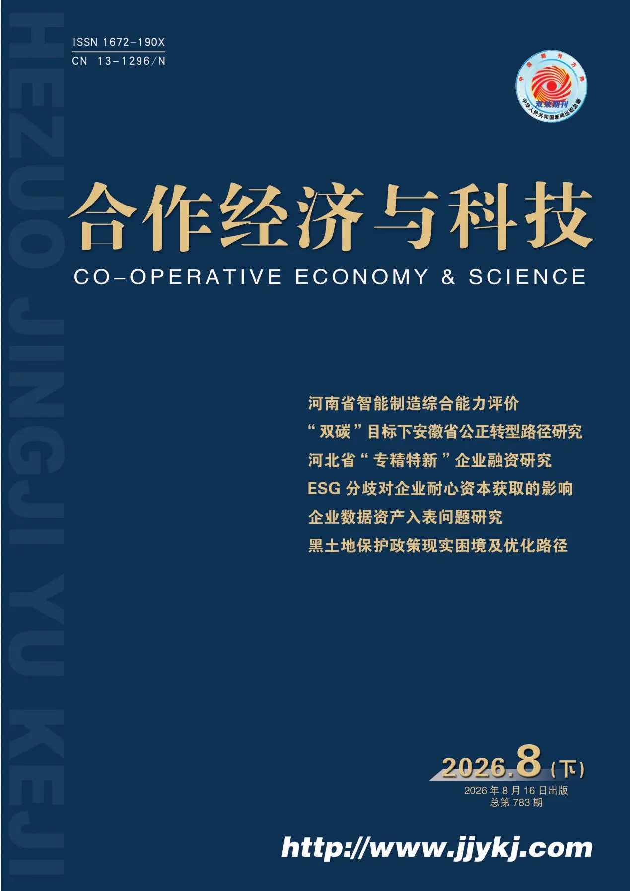 合作经济与科技