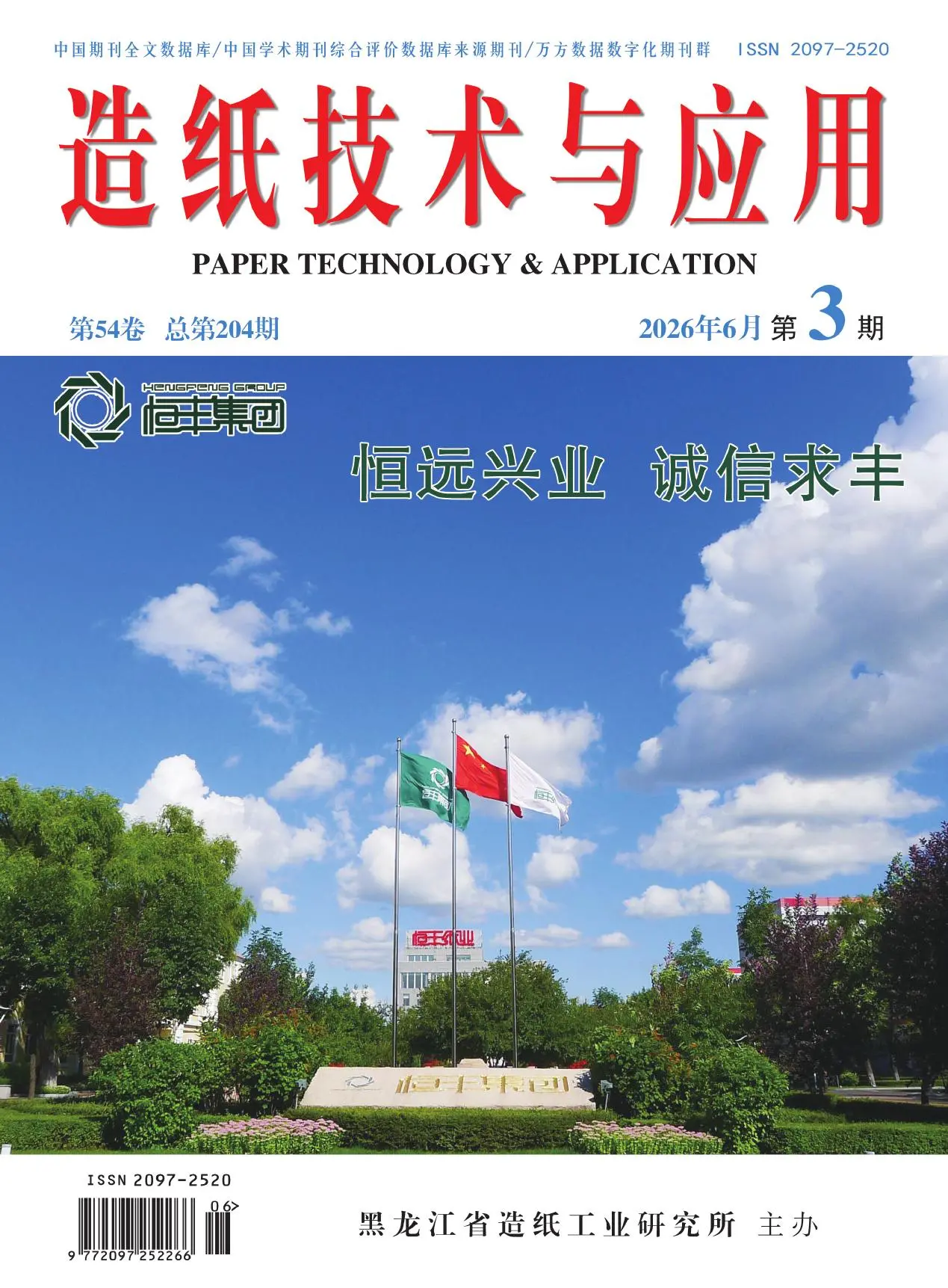 造纸技术与应用