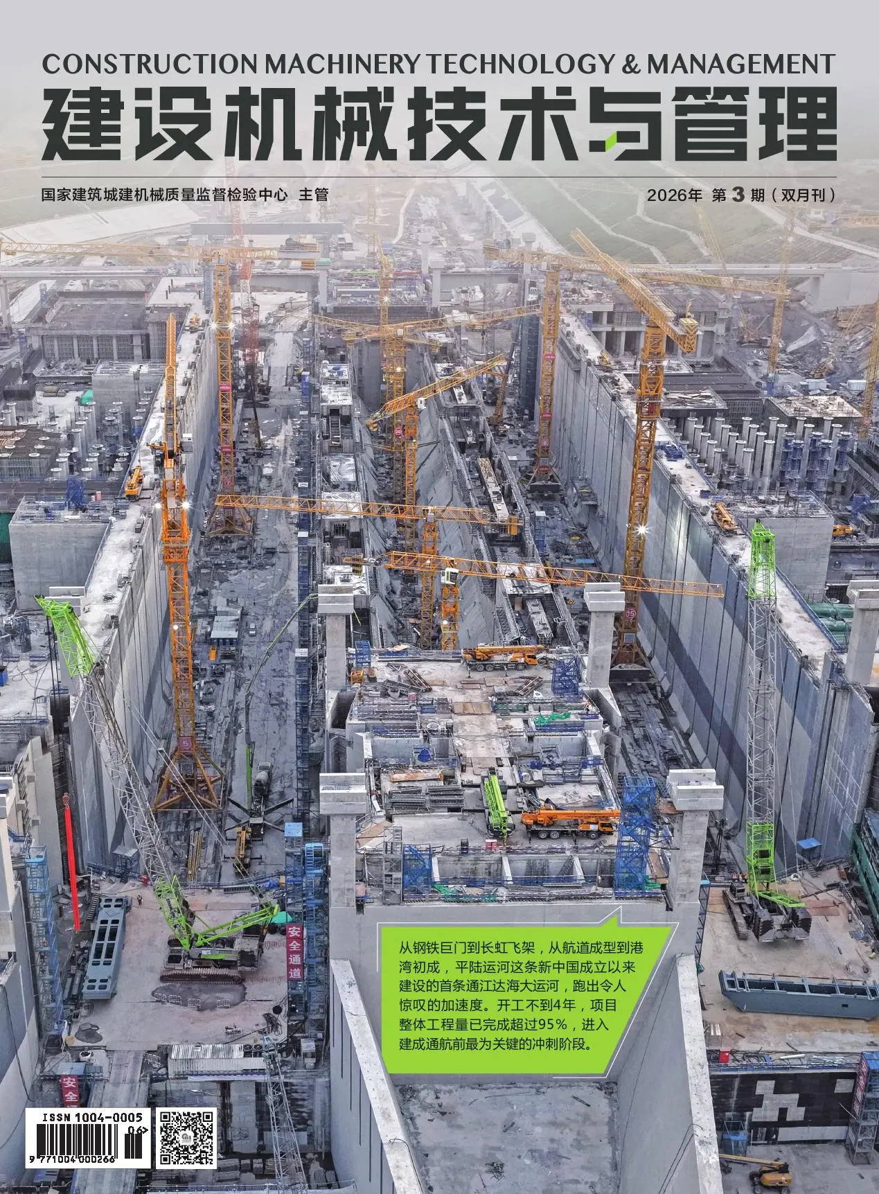 建设机械技术与管理