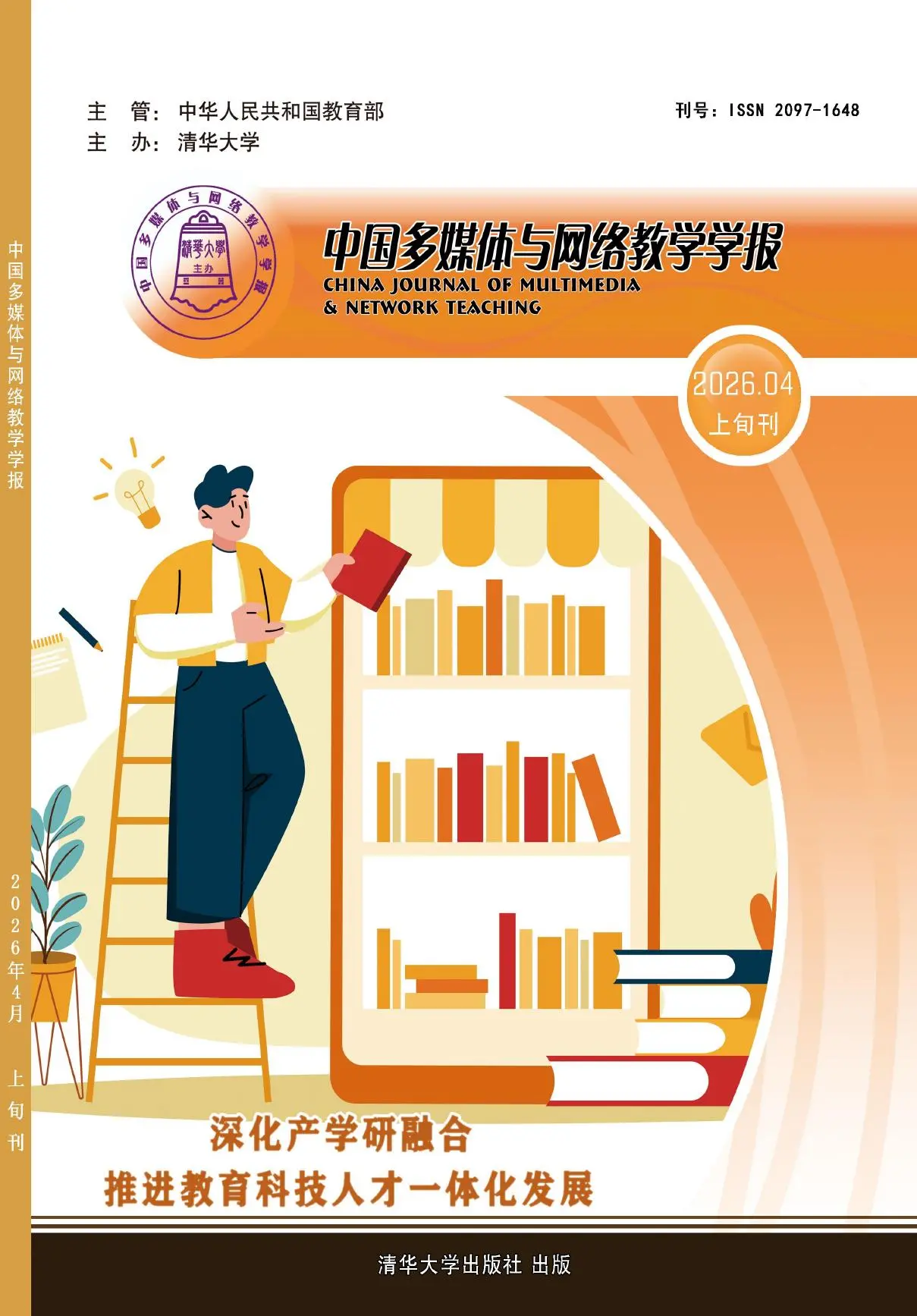 中国多媒体与网络教学学报（高教版）
