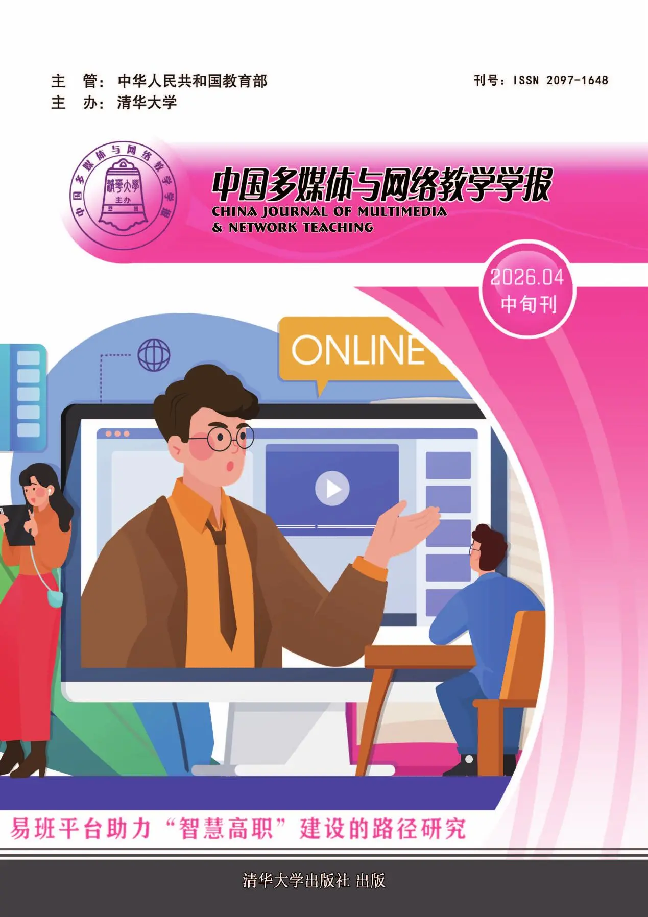 中国多媒体与网络教学学报（职教版）