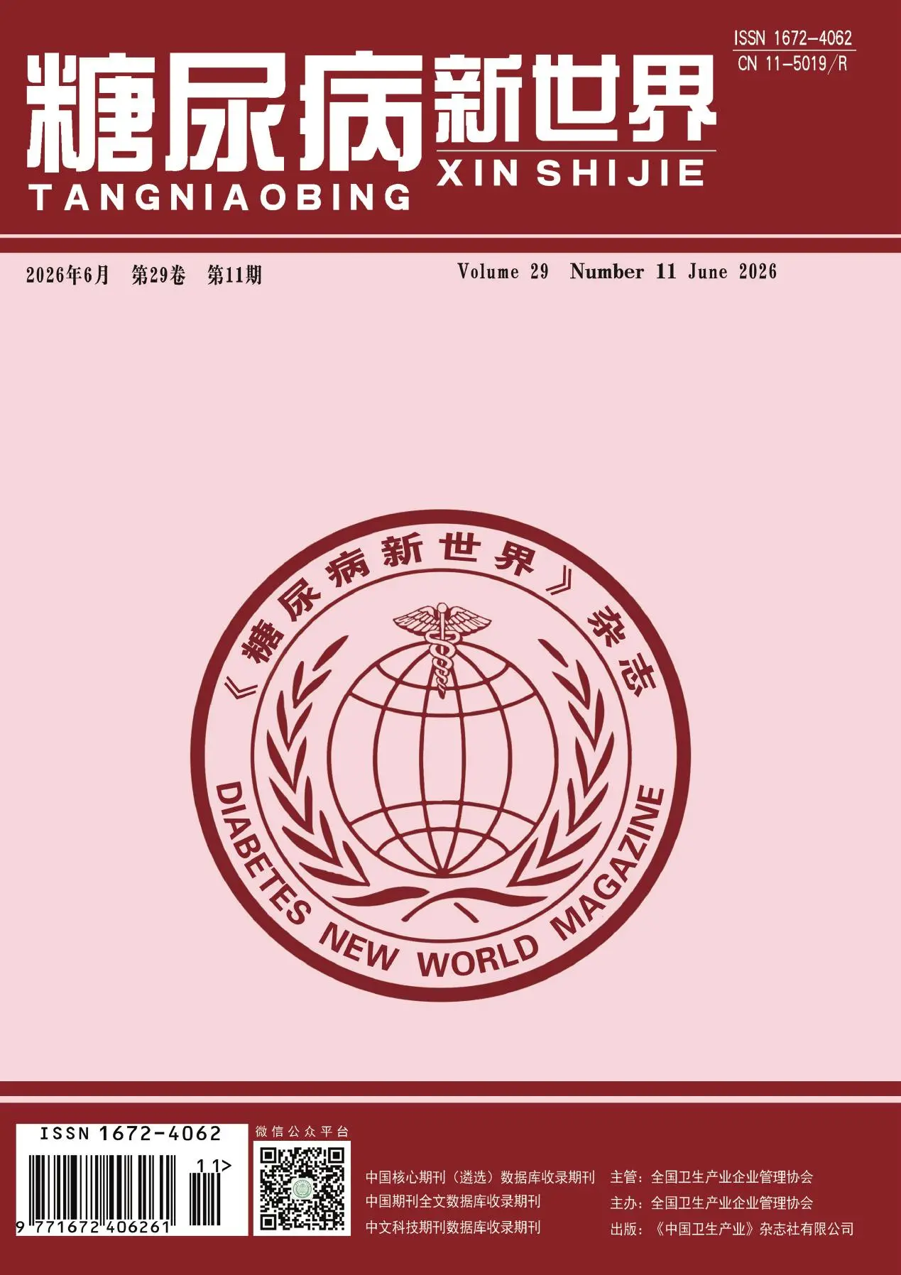 糖尿病新世界