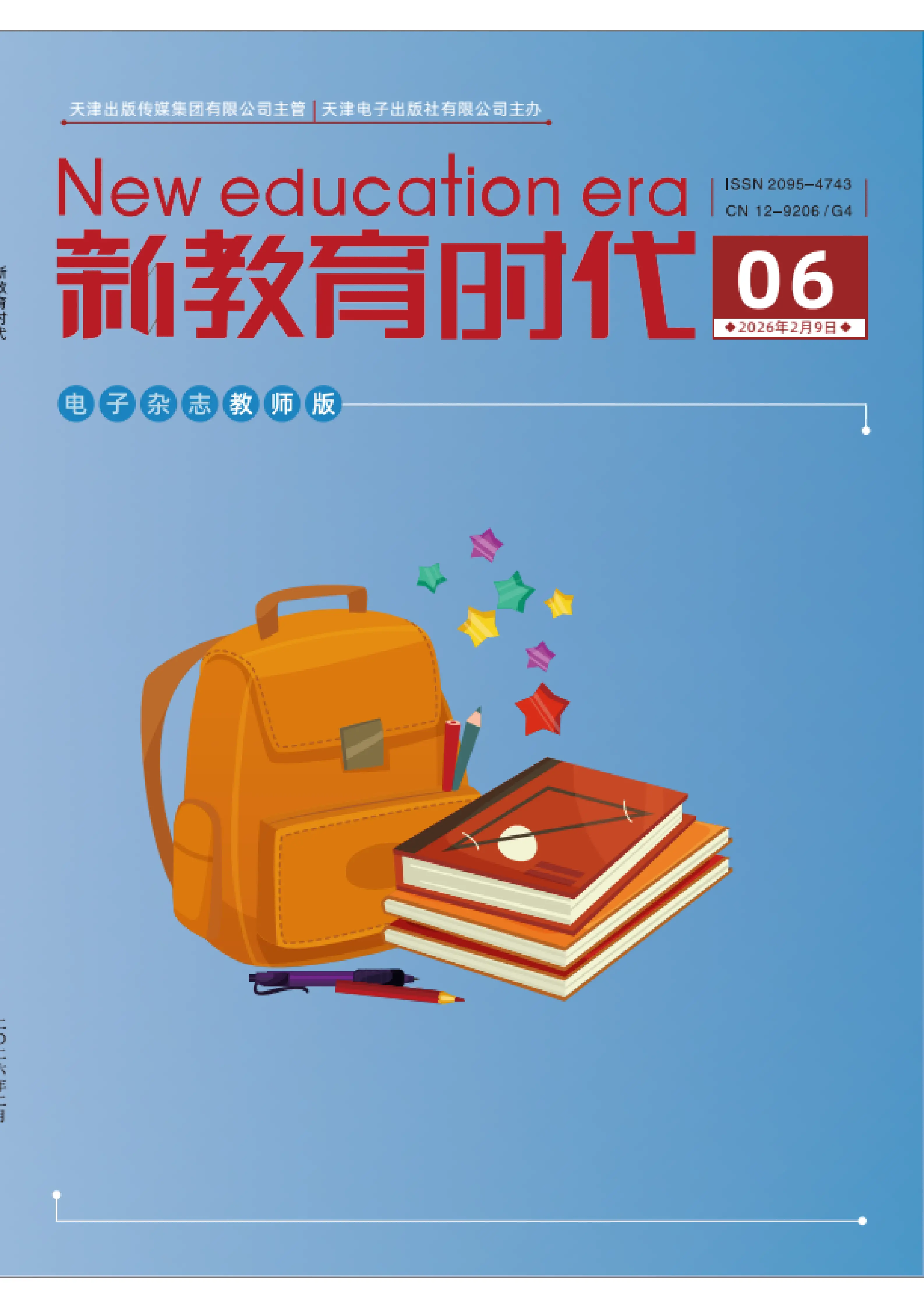 新教育时代（教师版）