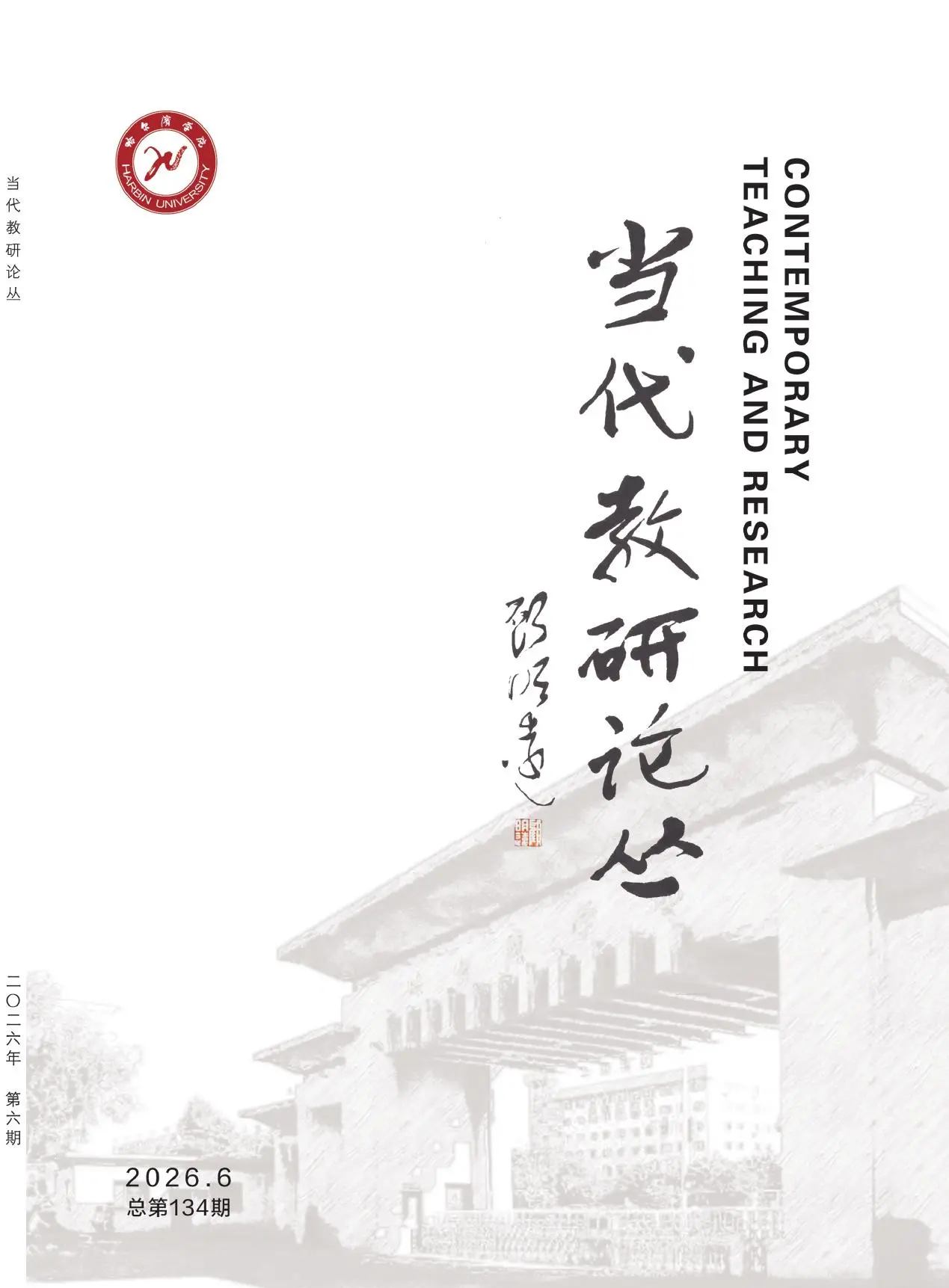 当代教研论丛