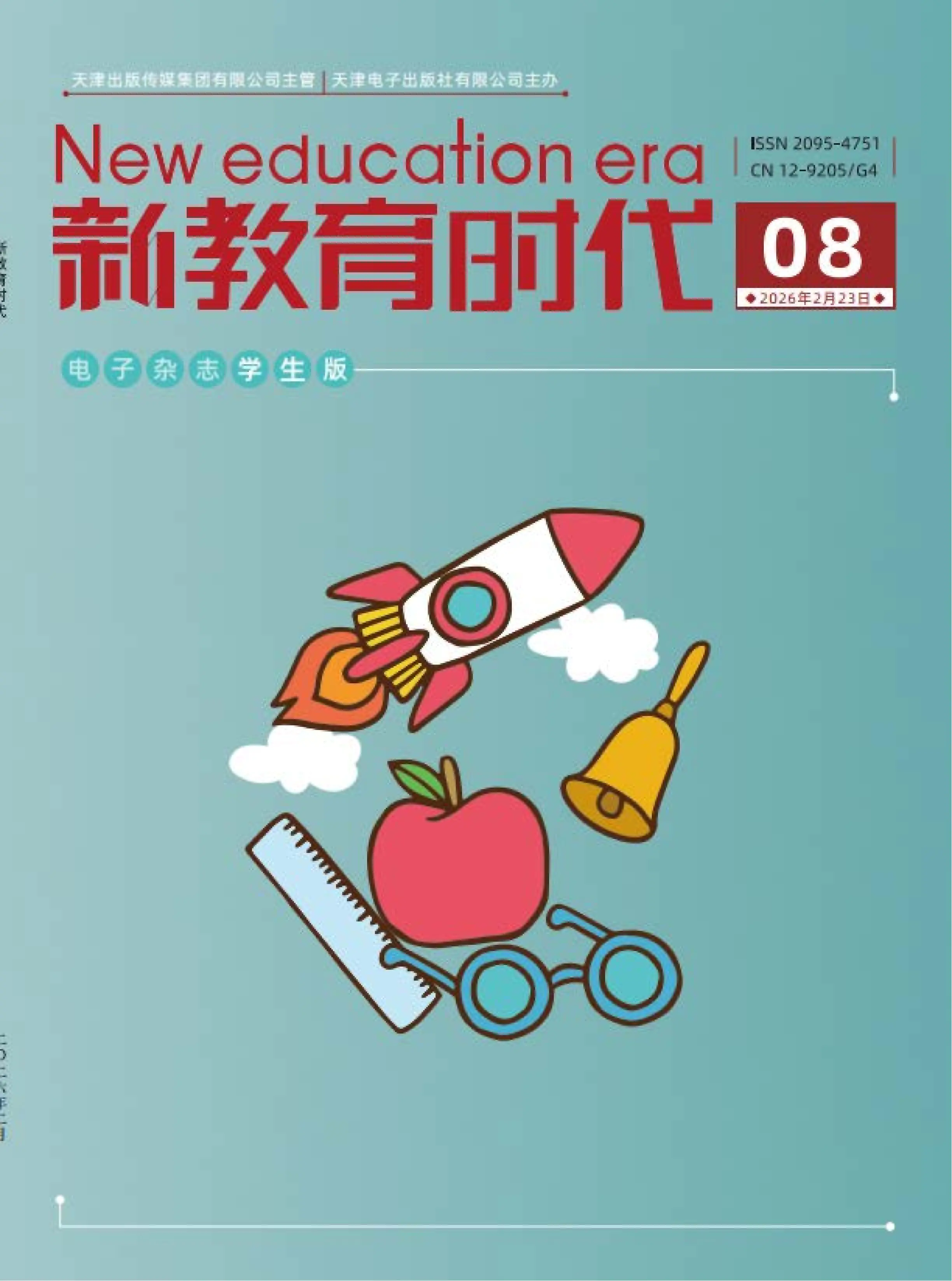 新教育时代（学生版）