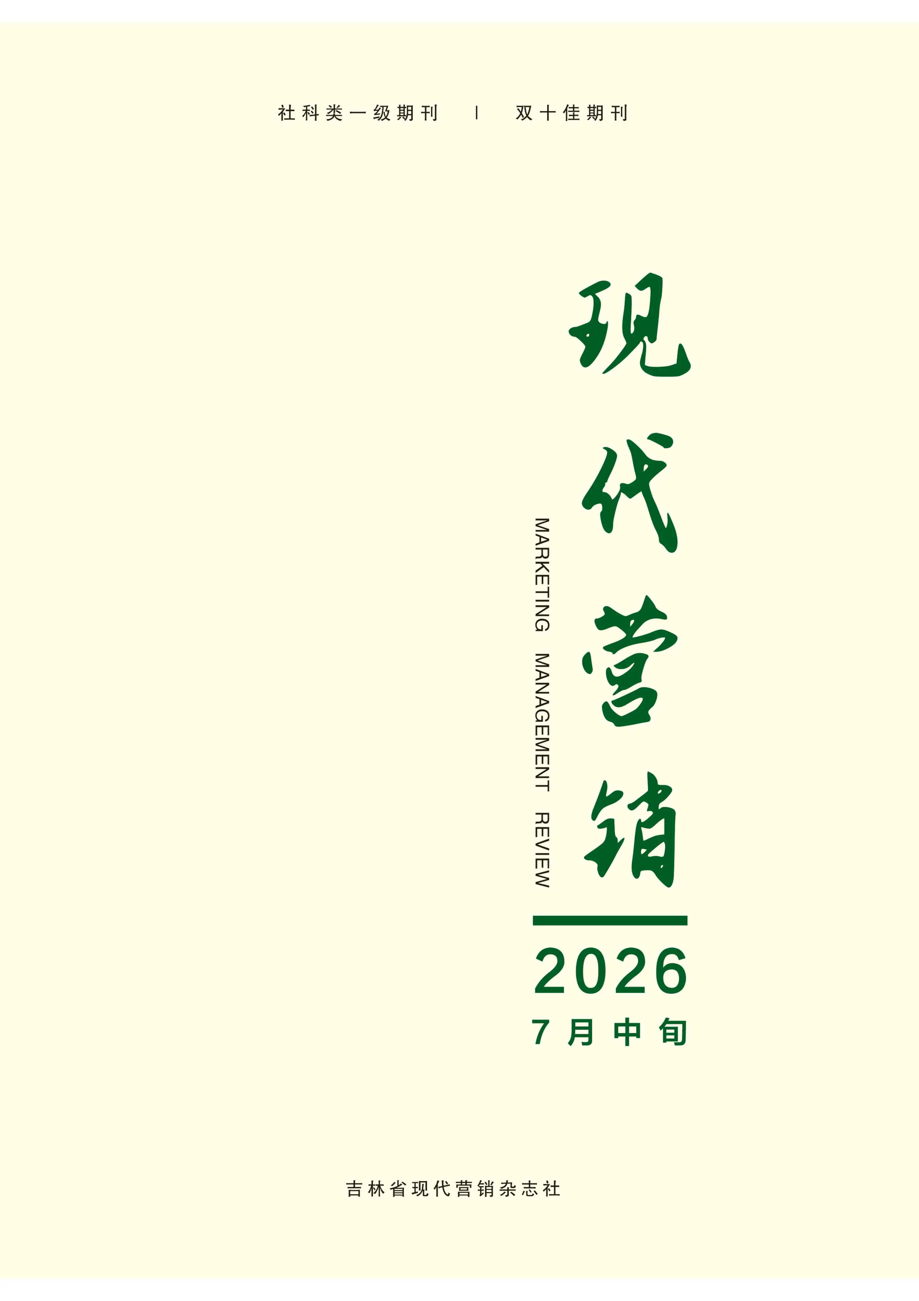 现代营销（中旬）