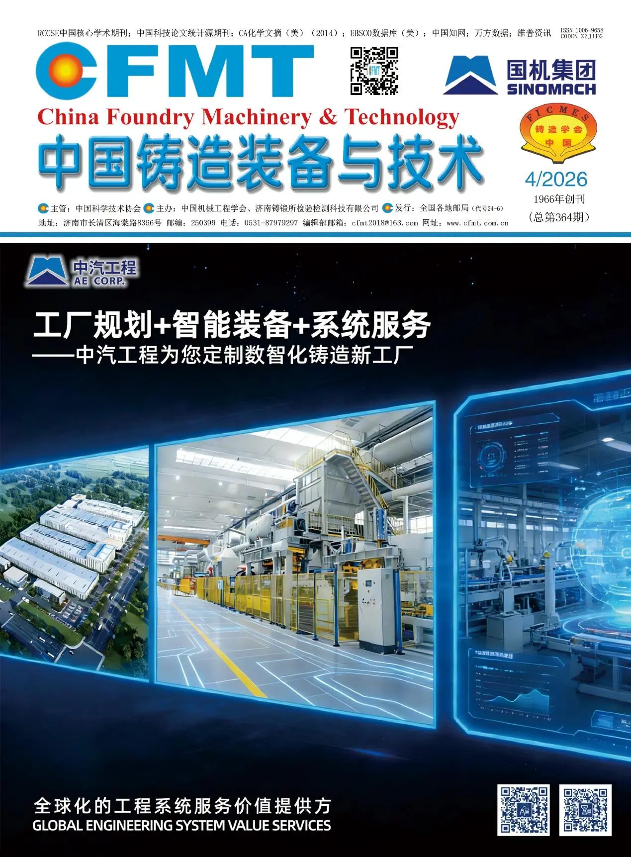 中国铸造装备与技术