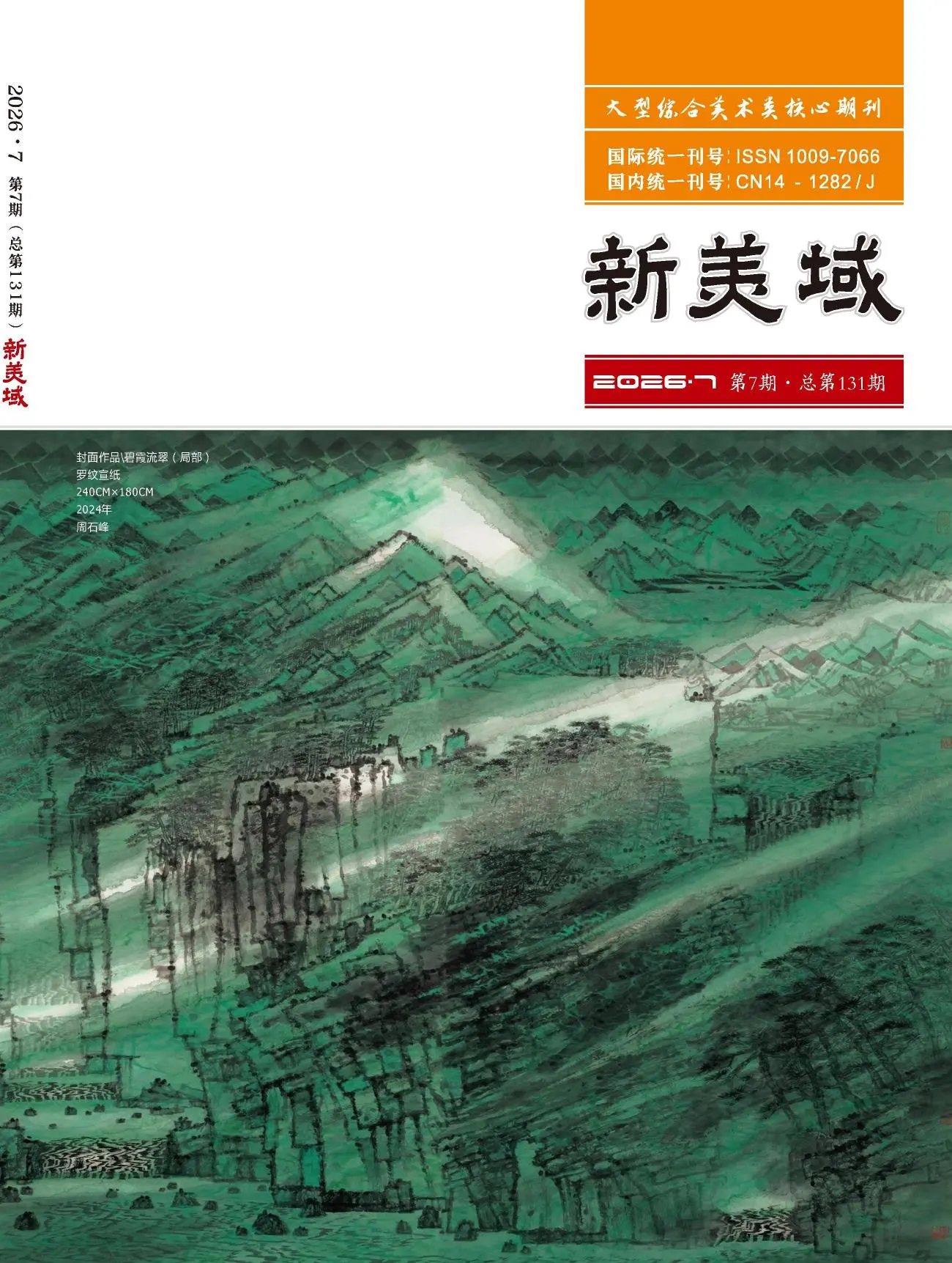 新美域