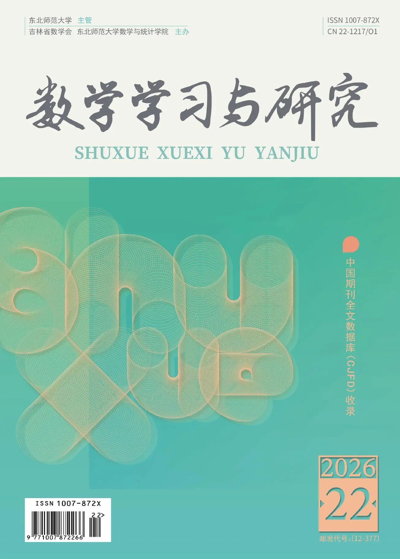 数学学习与研究
