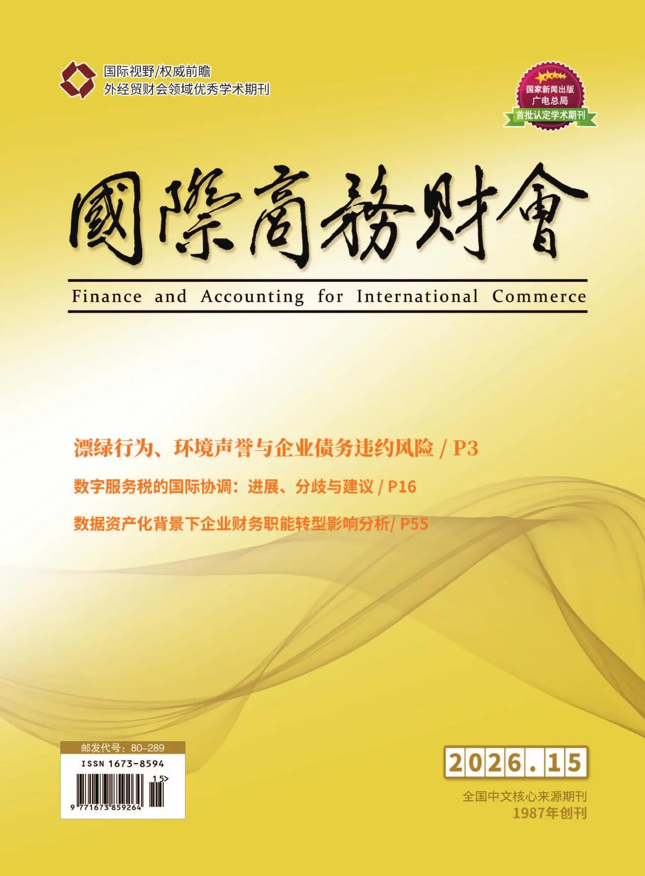 国际商务财会