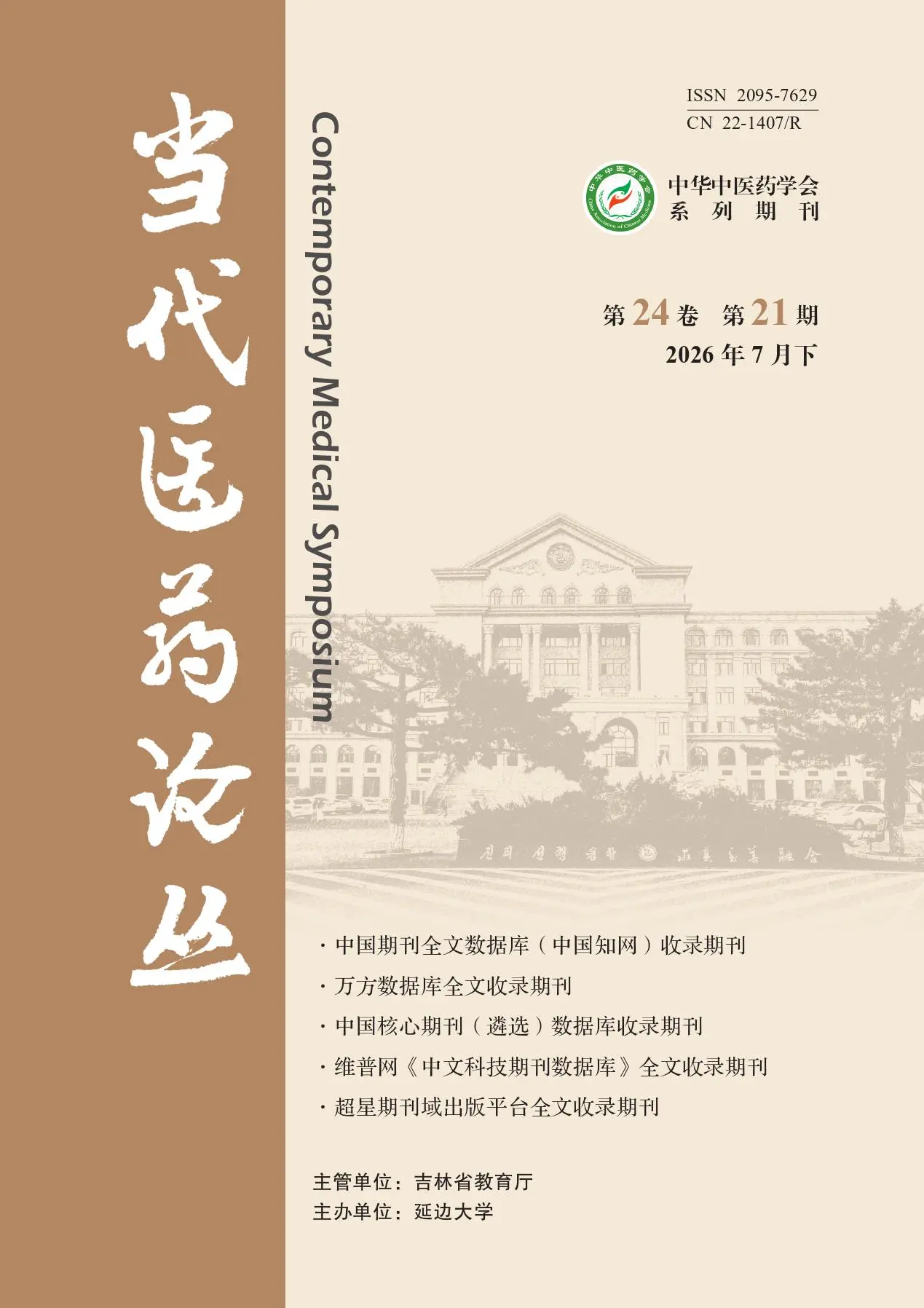当代医药论丛