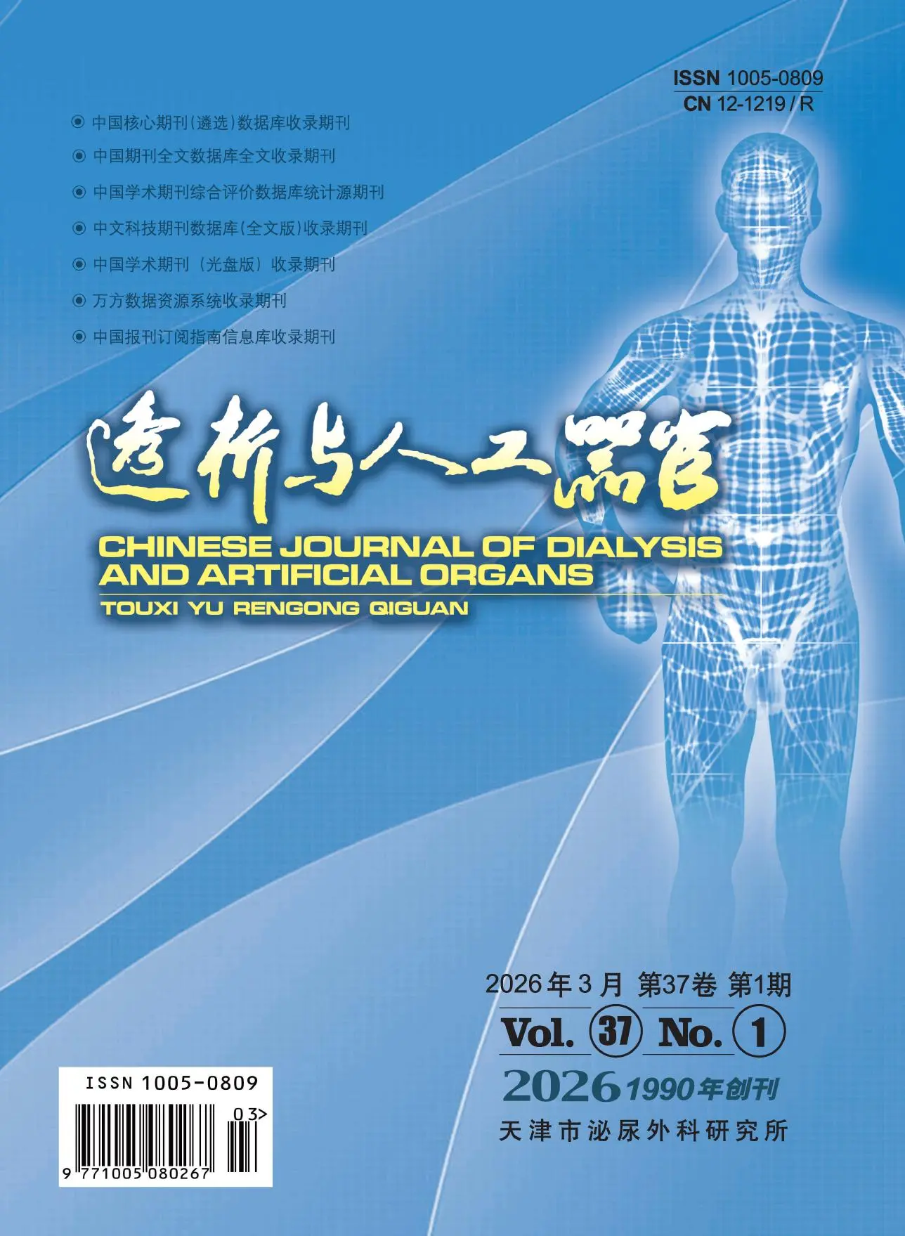 透析与人工器官