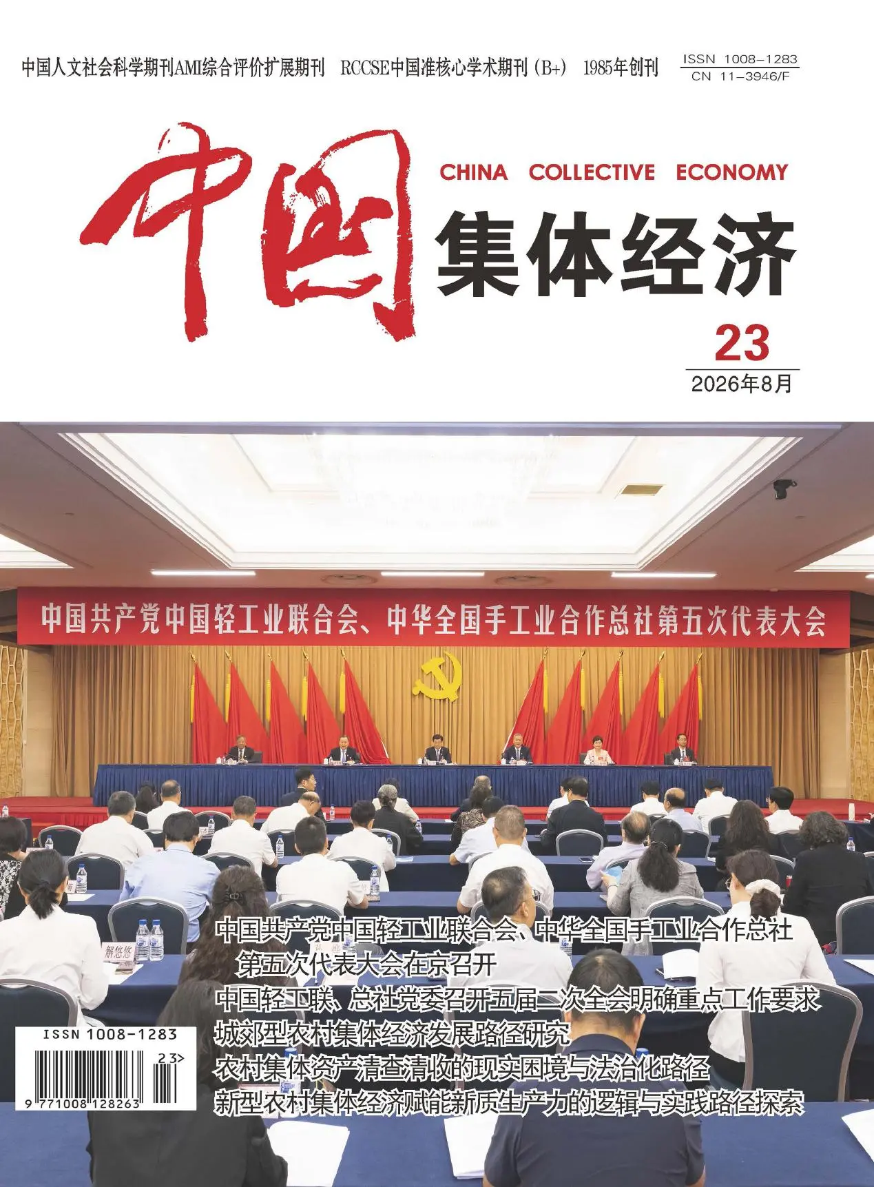 中国集体经济