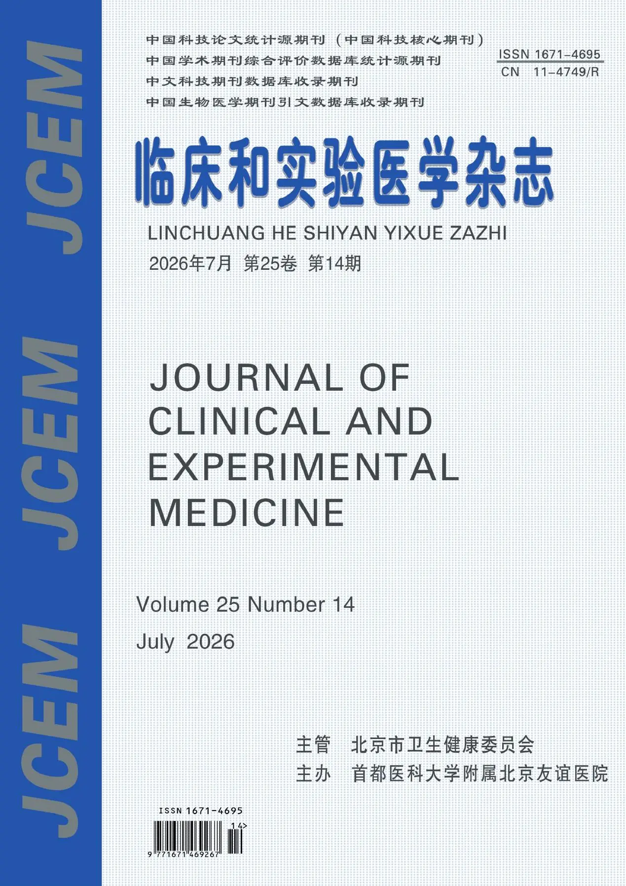 临床和实验医学杂志（科技核心）