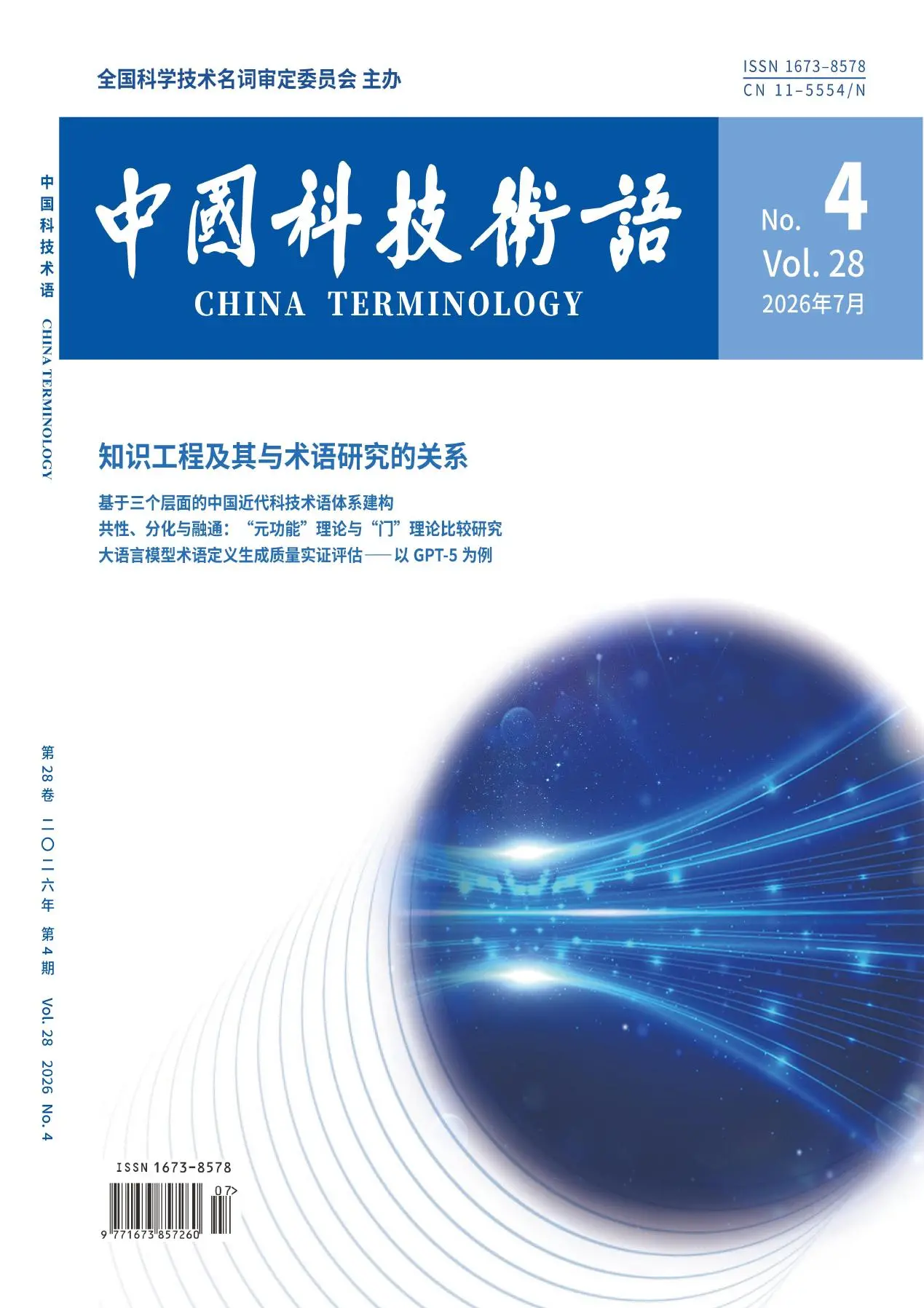 中国科技术语
