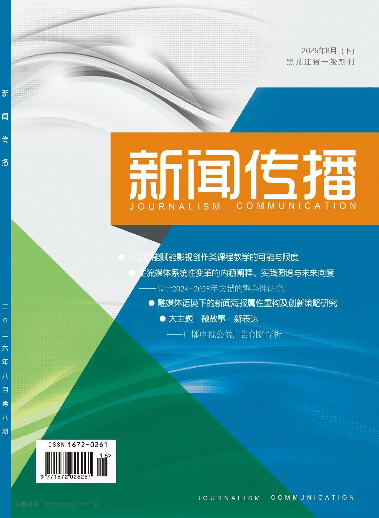 新闻传播
